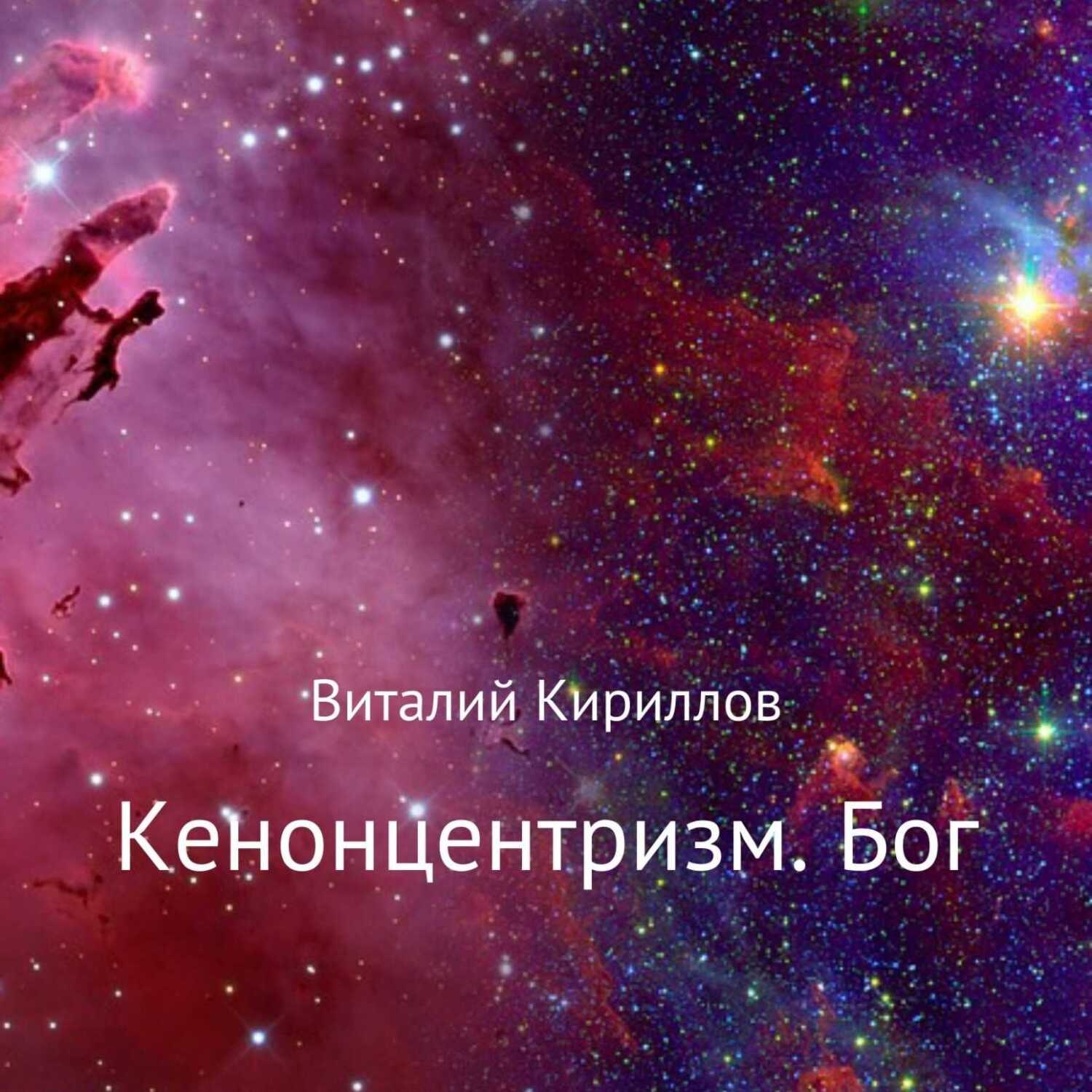 Обложка книги «Кенонцентризм. Бог»
