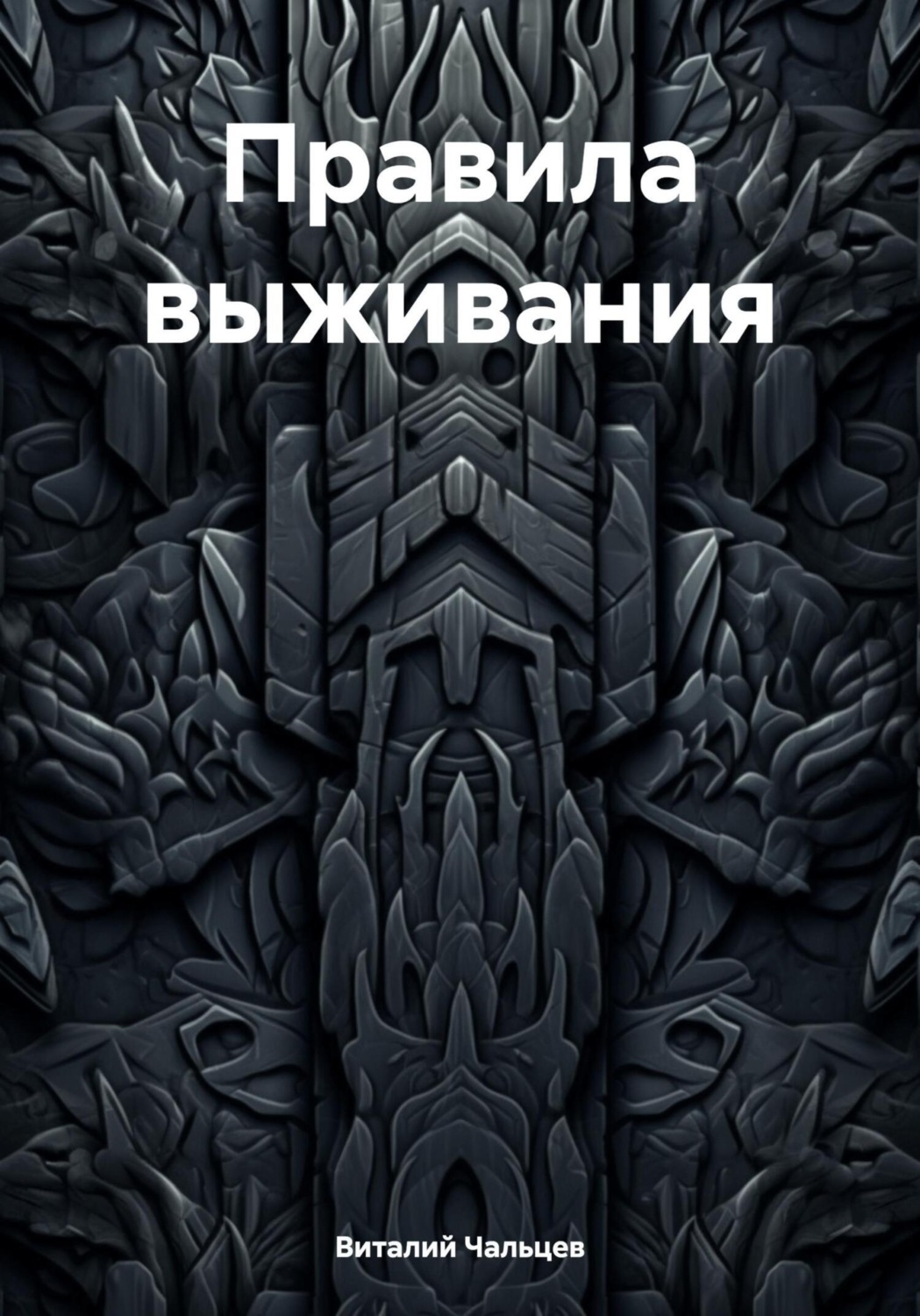 Обложка книги «Правила выживания»