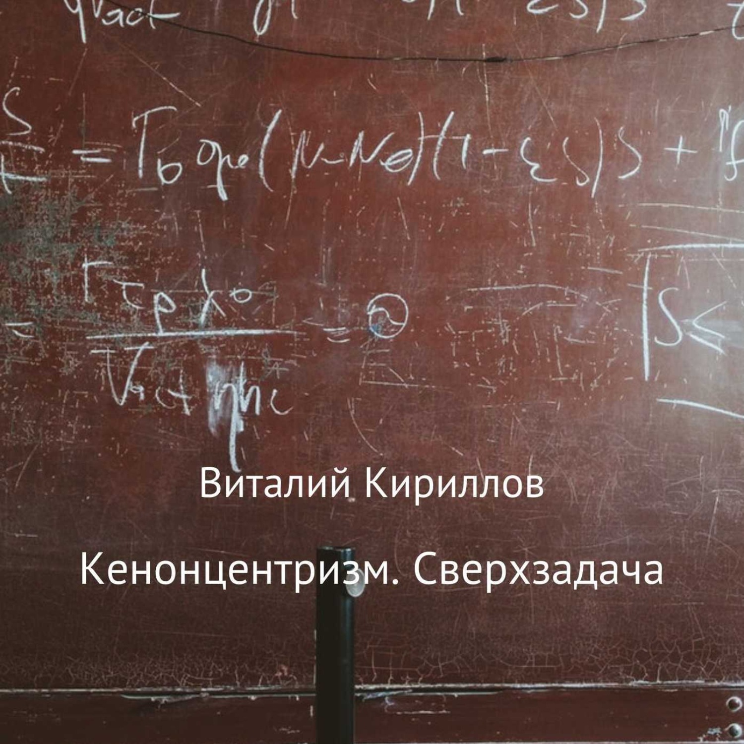 Обложка книги «Кенонцентризм. Сверхзадача»
