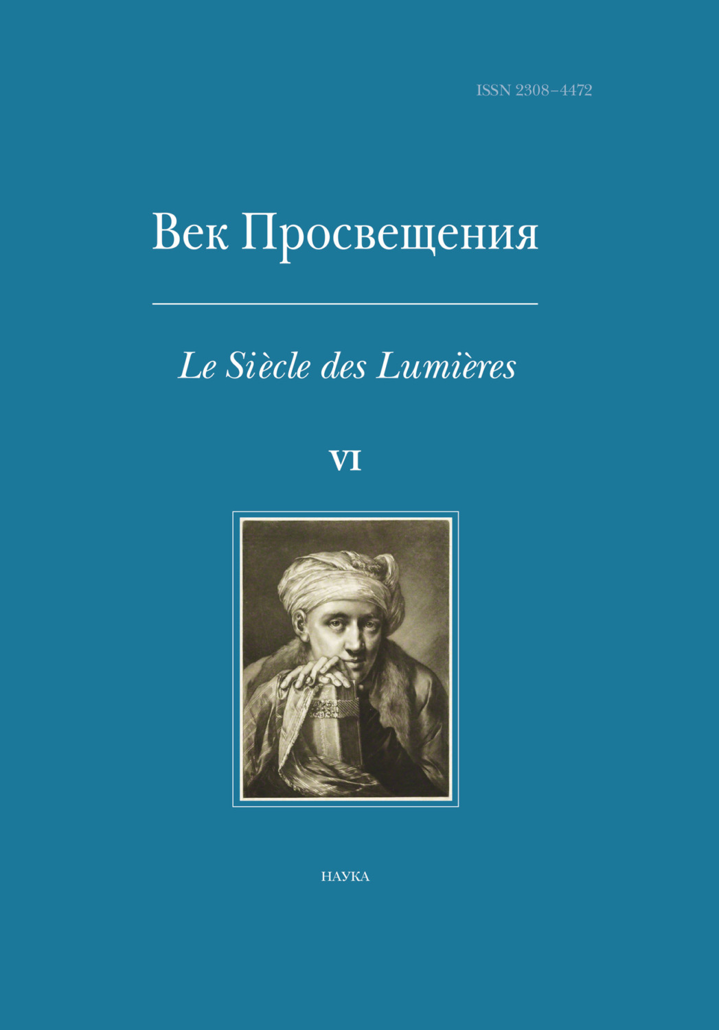 Обложка книги «Век Просвещения. Выпуск VI. Что такое Просвещение? Новые ответы на старый вопрос»