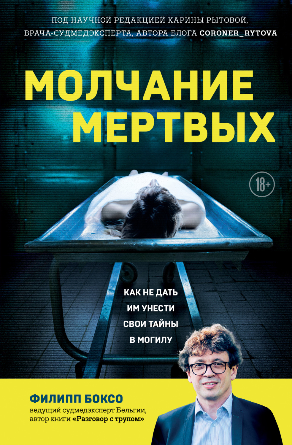 Обложка книги «Молчание мертвых. Как не дать им унести свои тайны в могилу»