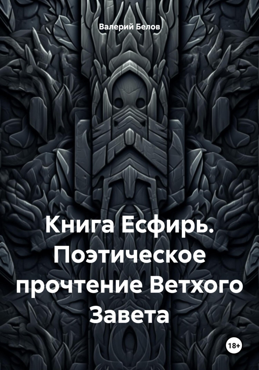 Обложка книги «Книга Есфирь. Поэтическое прочтение Ветхого Завета»
