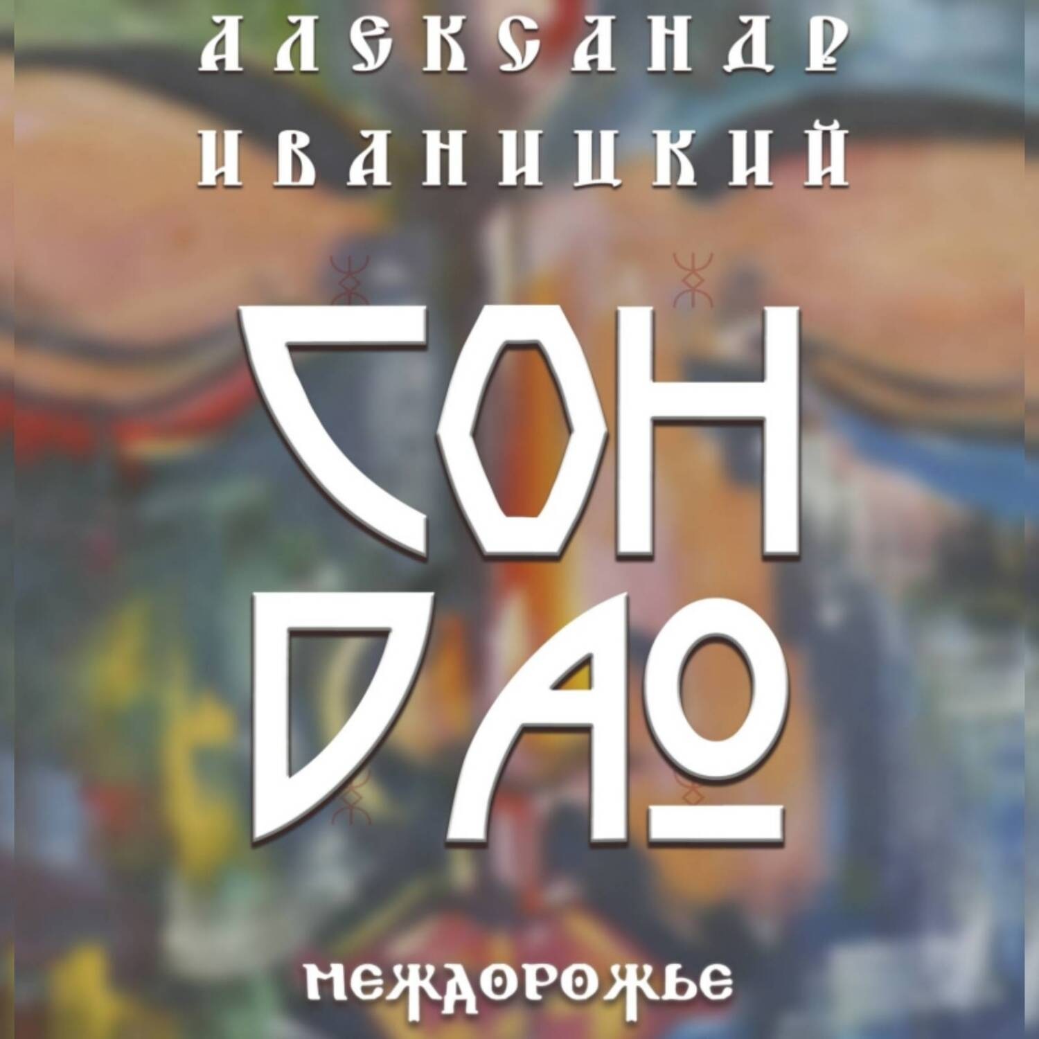 Обложка книги «Сон Дао. Междорожье»