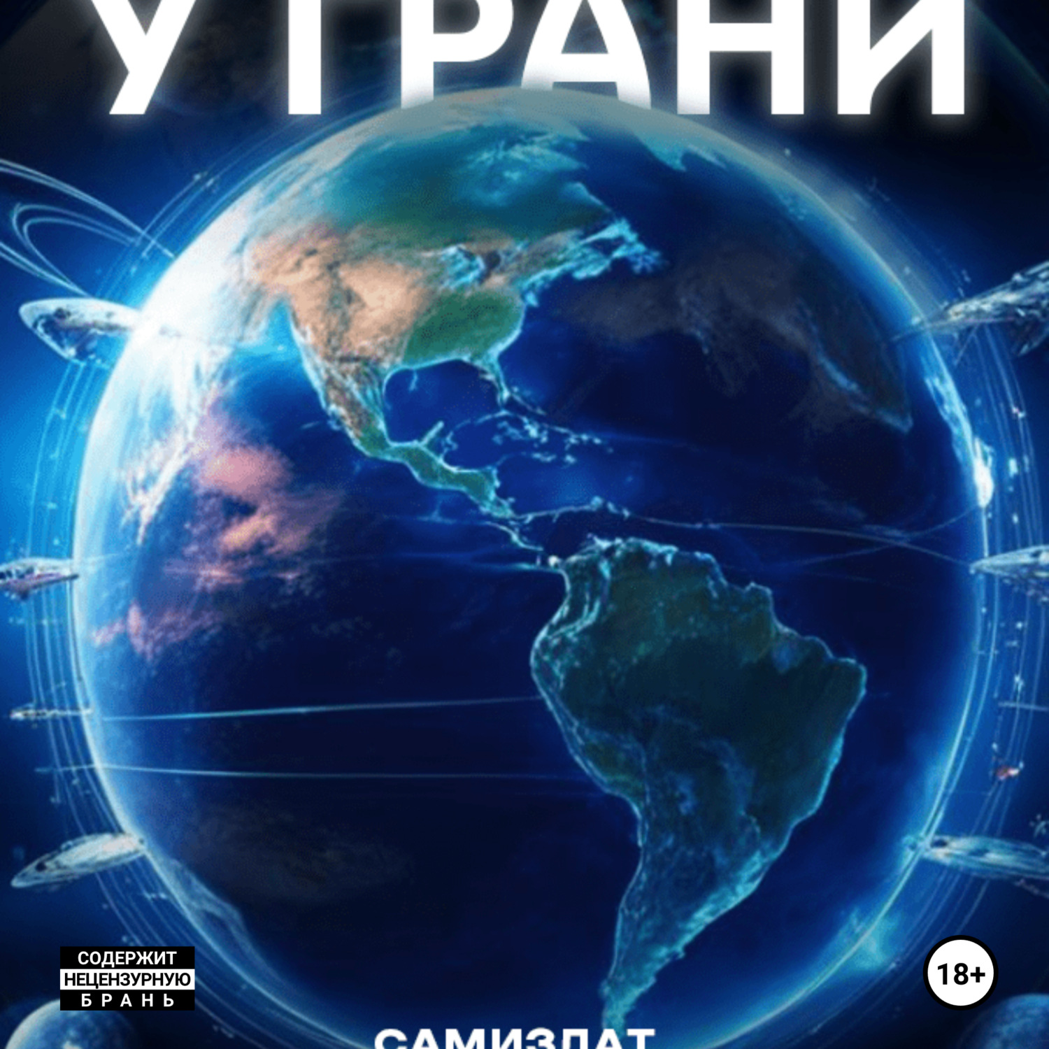 Обложка книги «У грани»