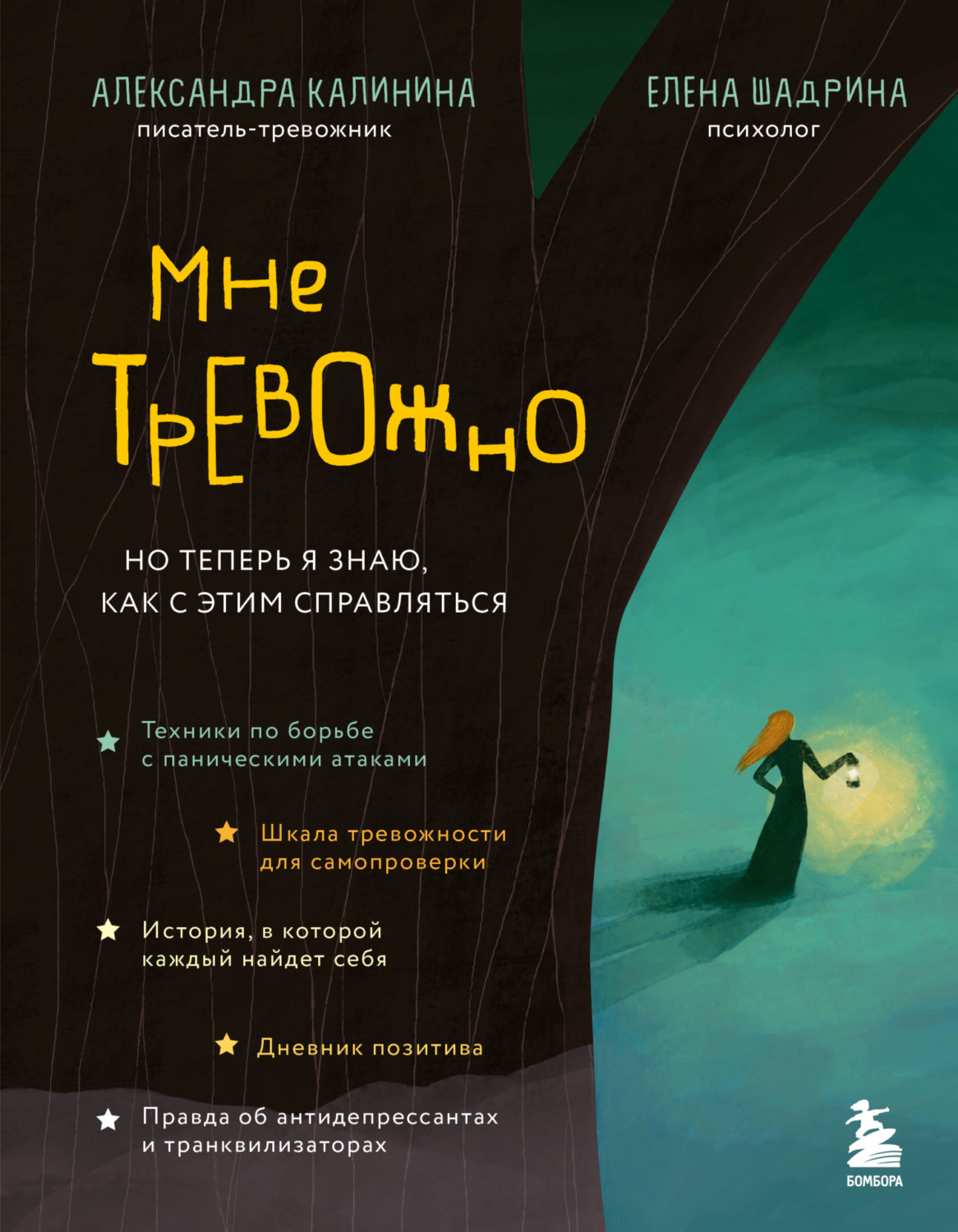 Обложка книги «Мне тревожно. Но теперь я знаю, как с этим справляться»