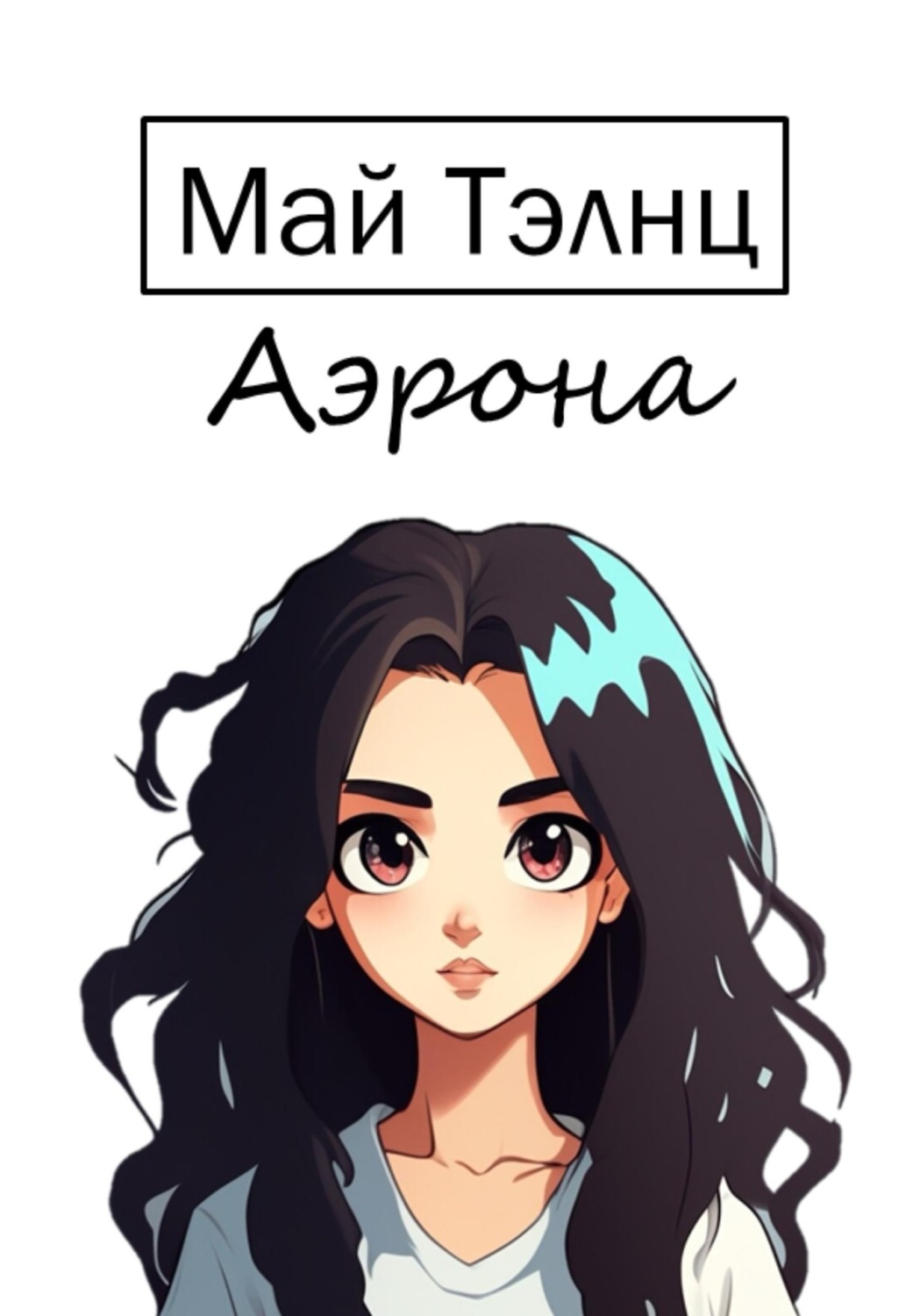 Обложка книги «Аэрона»