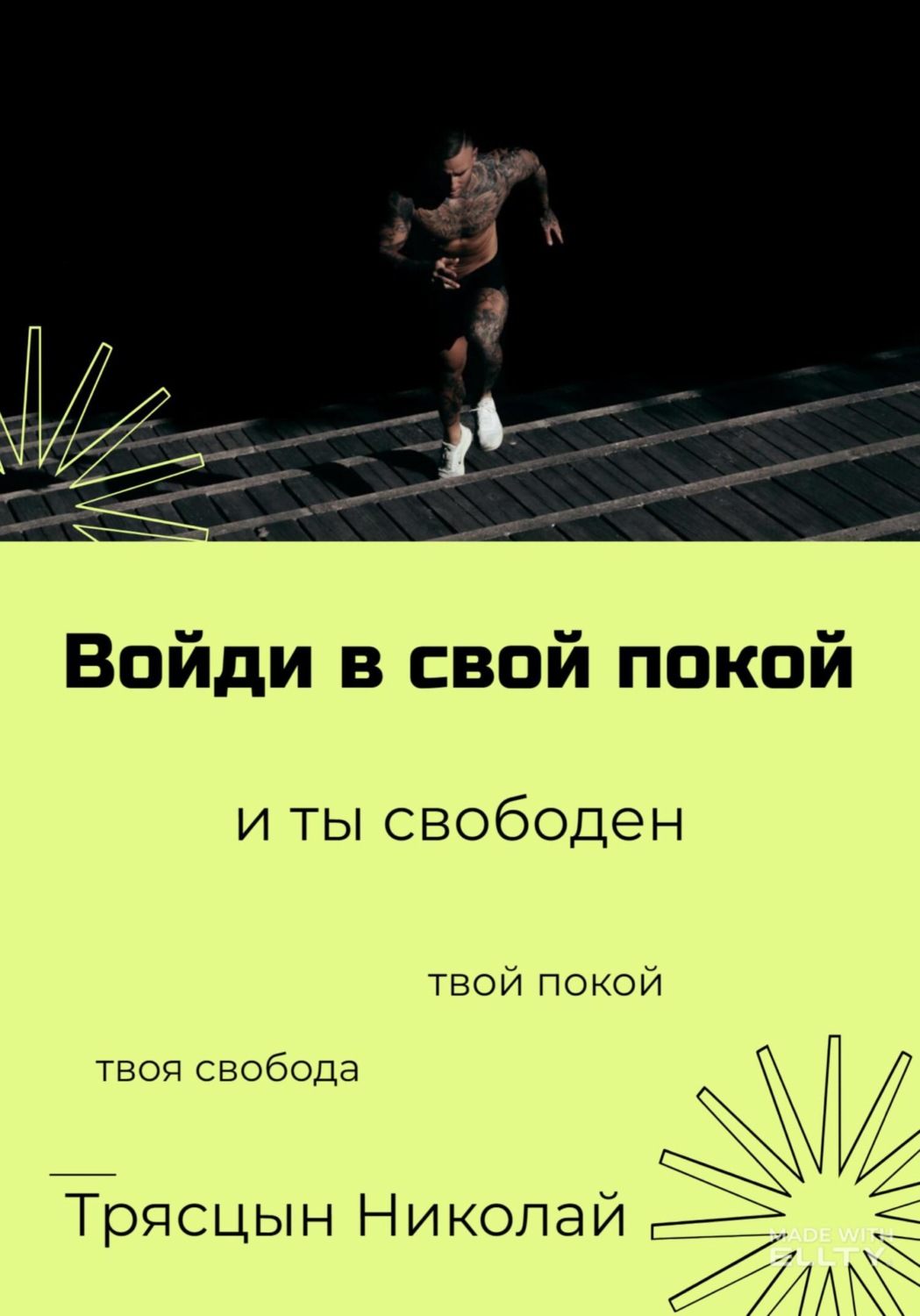 Обложка книги «Войди в свой покой и ты свободен»