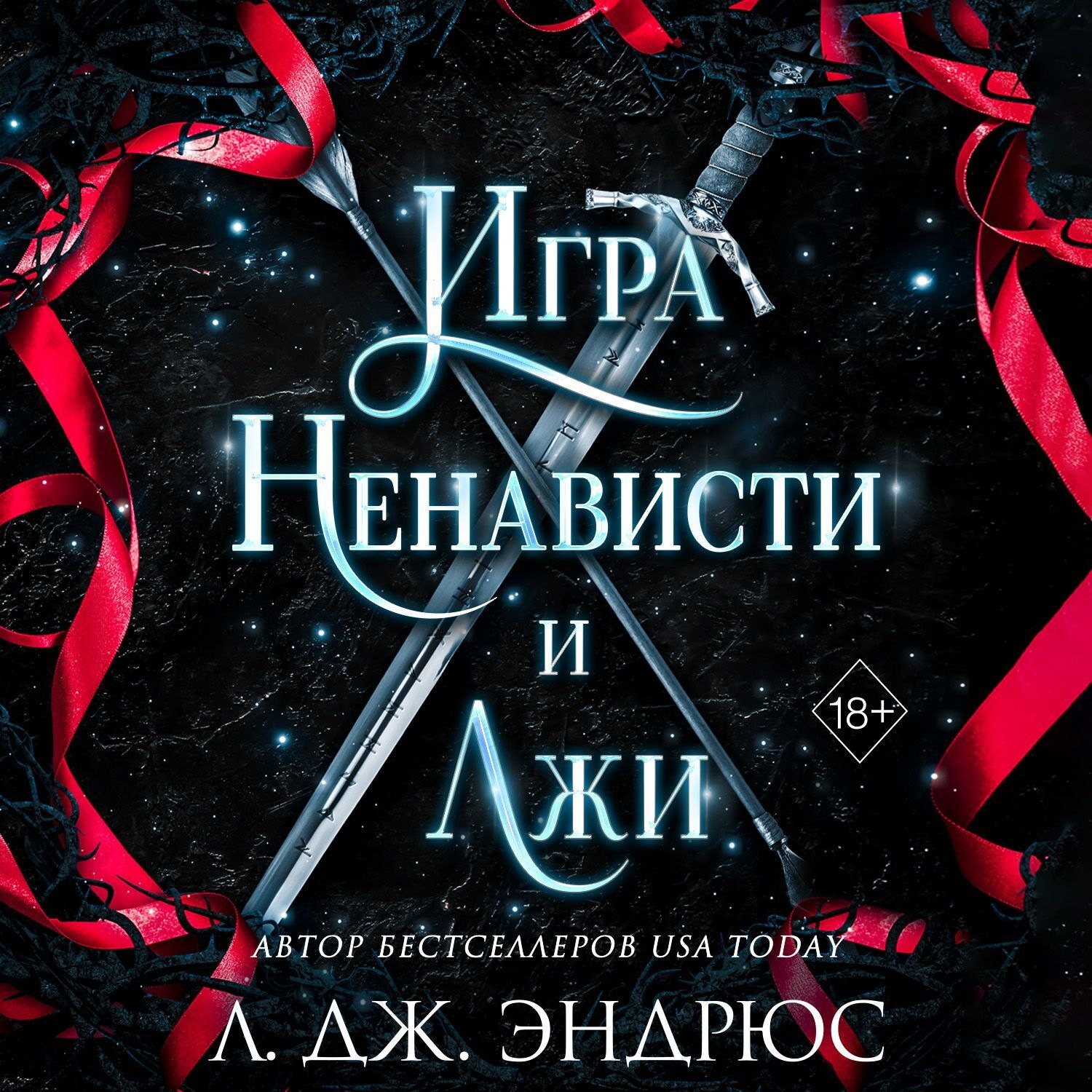 Обложка книги «Игра ненависти и лжи»