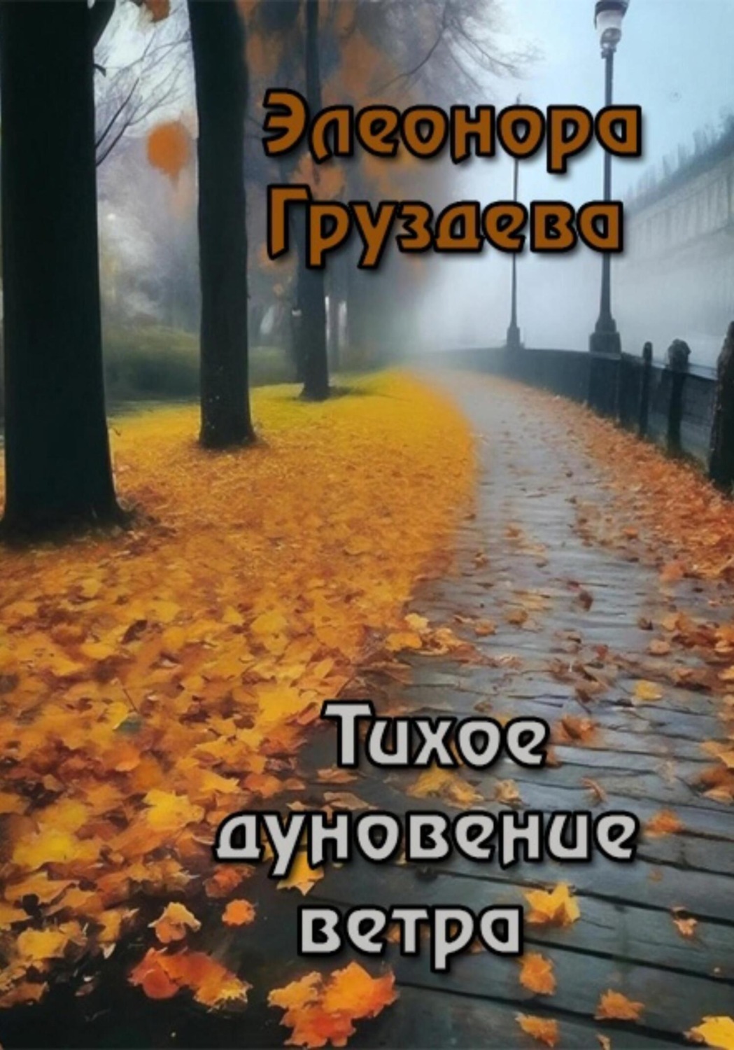 Обложка книги «Тихое дуновение ветра»