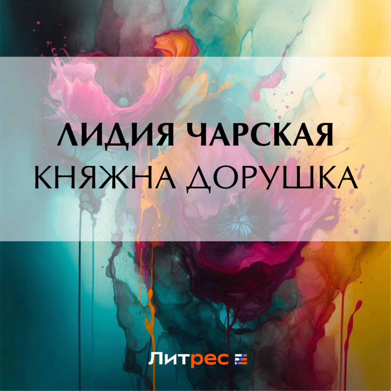 Обложка книги «Княжна Дорушка»