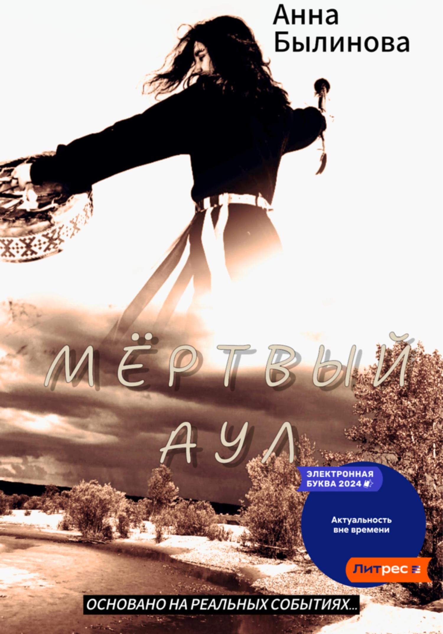 Обложка книги «Мертвый аул»