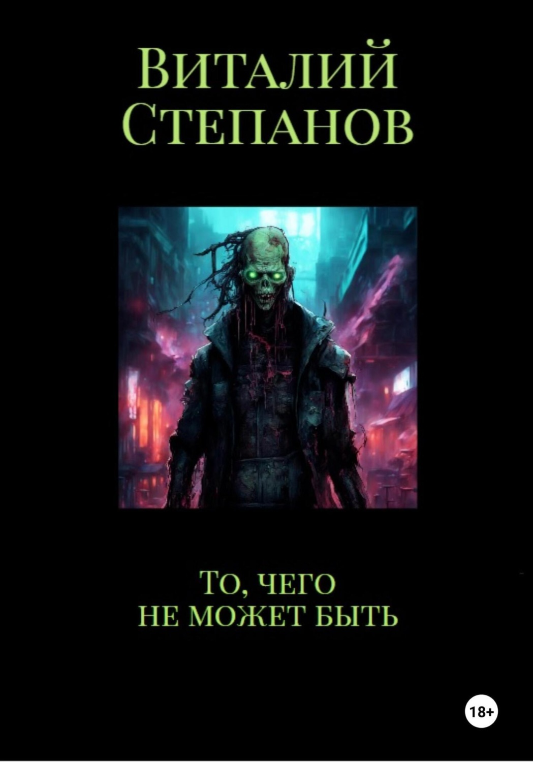 Обложка книги «То, чего не может быть»