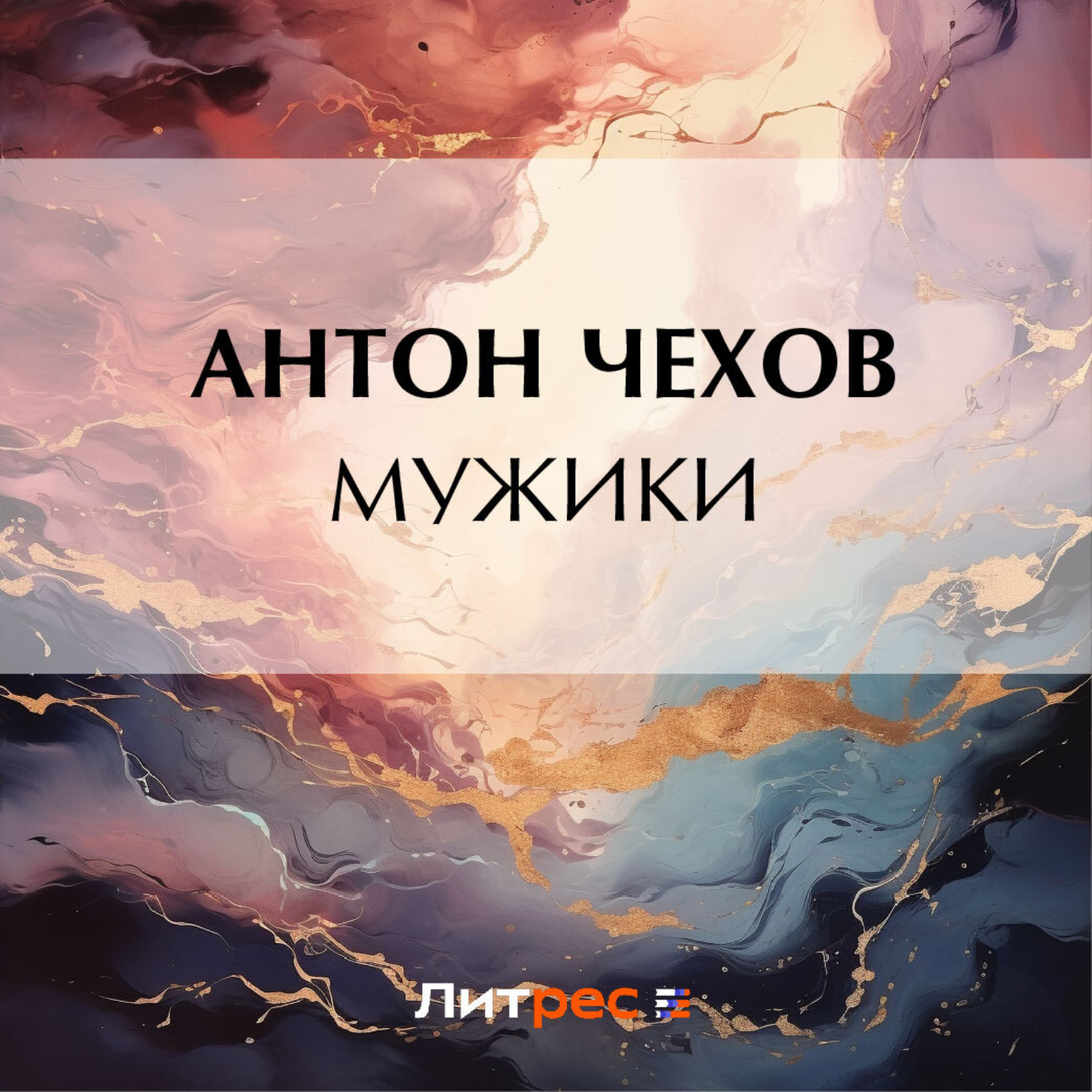 Обложка книги «Мужики»