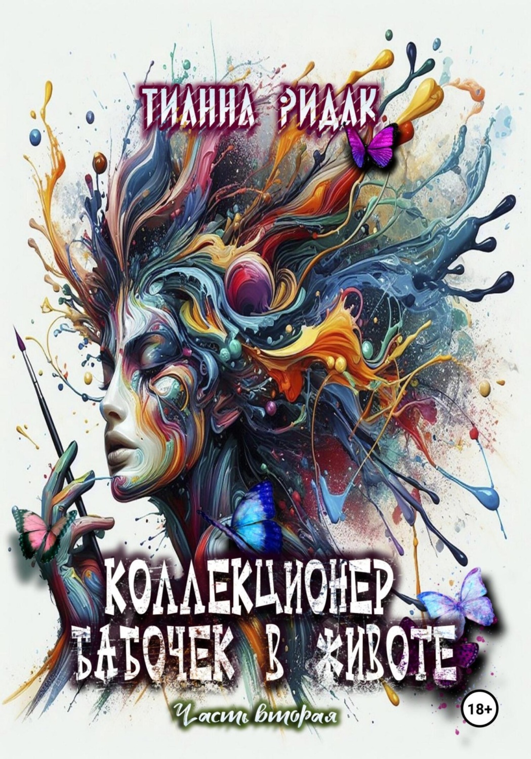 Обложка книги «Коллекционер бабочек в животе. Часть вторая»