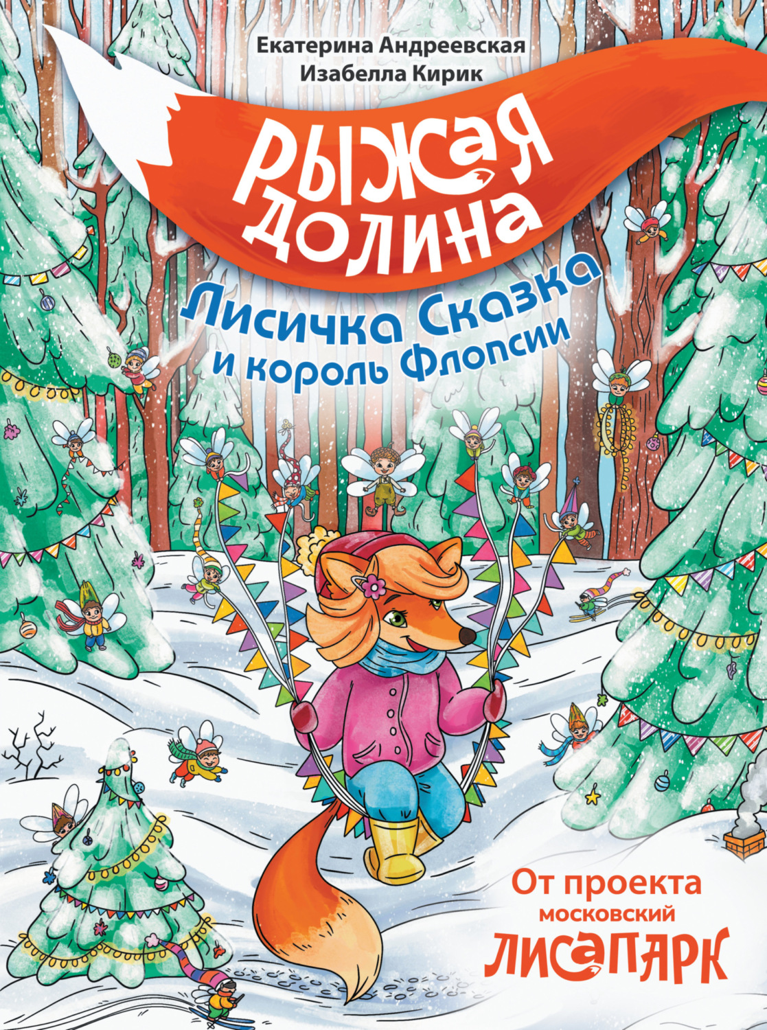 Обложка книги «Рыжая Долина. Лисичка Сказка и король Флопсии»