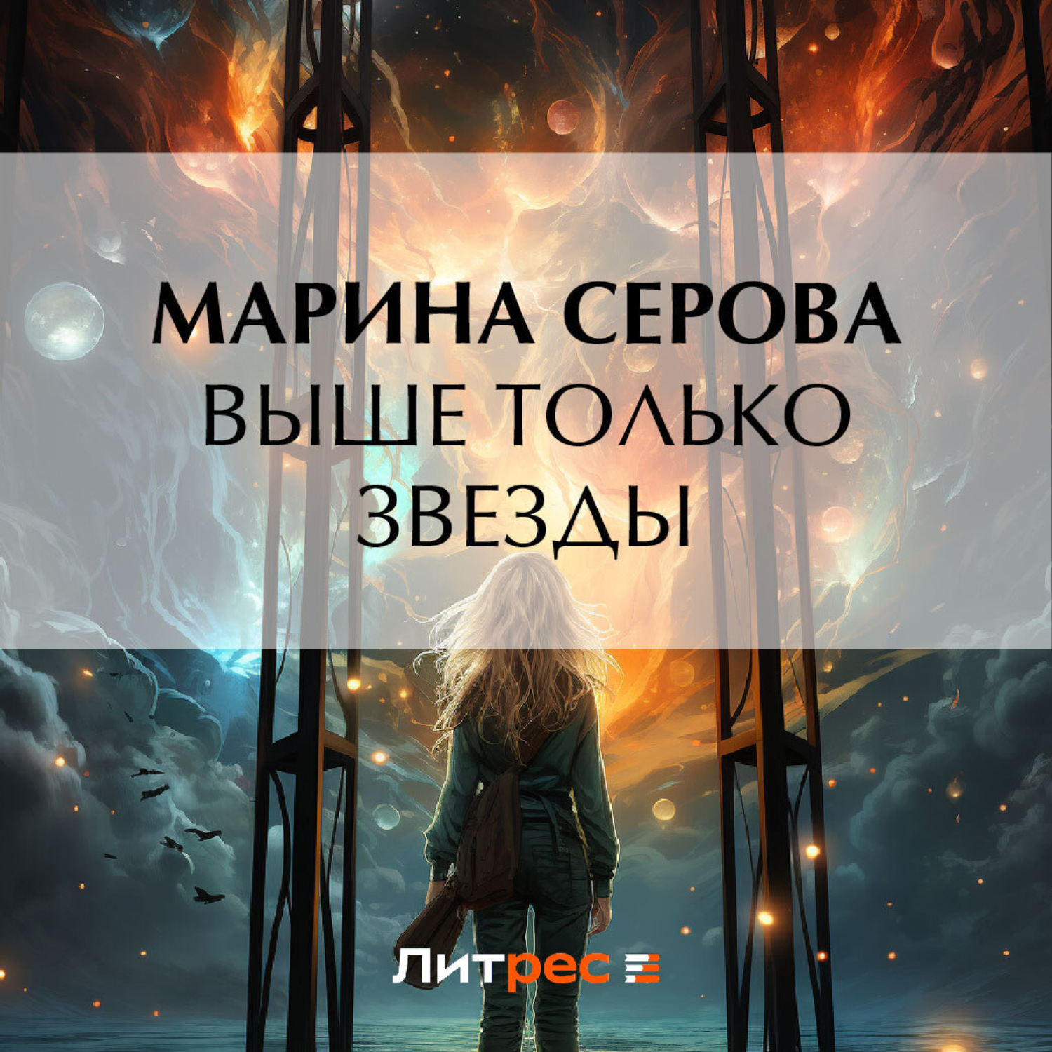 Обложка книги «Выше только звезды»