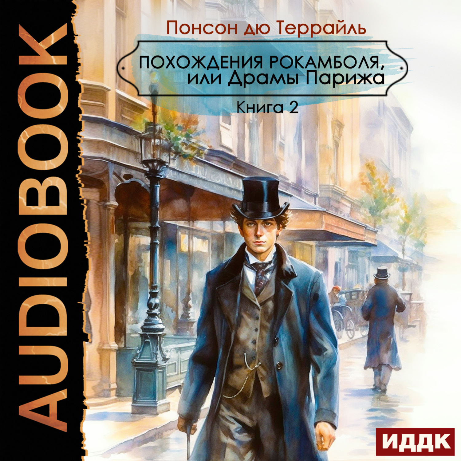 Обложка книги «Похождения Рокамболя, или Драмы Парижа. Книга 2»