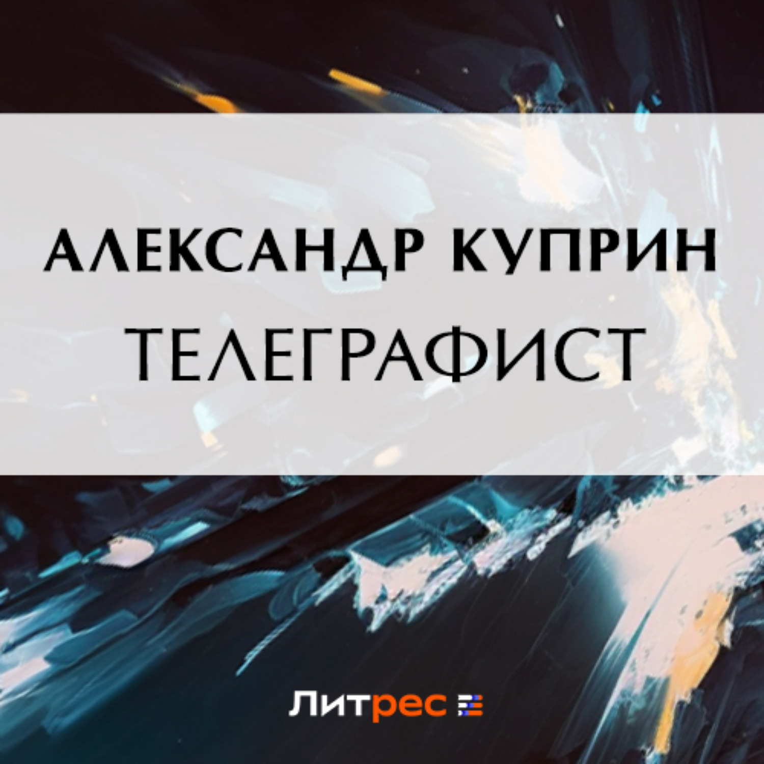 Обложка книги «Телеграфист»