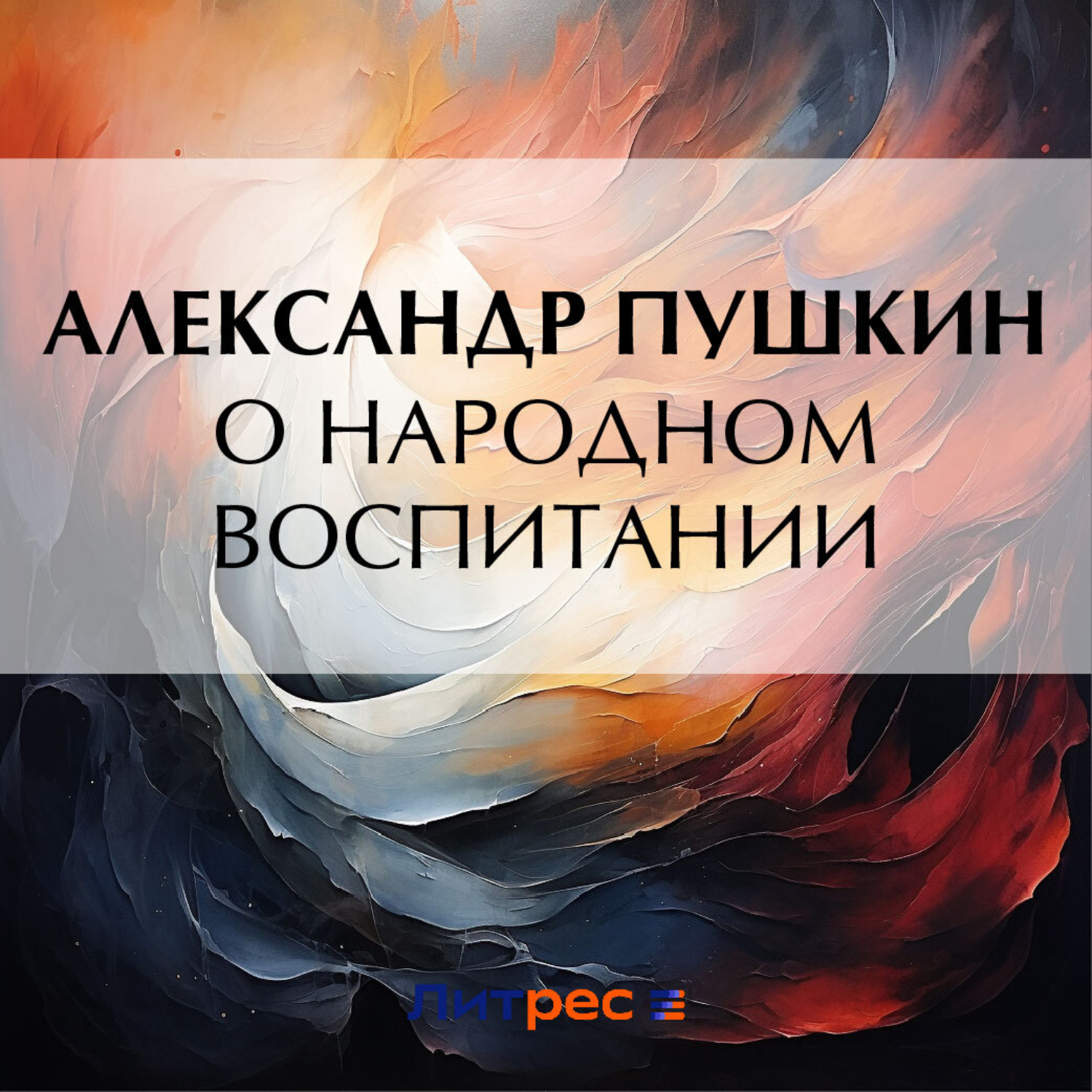 Обложка книги «О народном воспитании»
