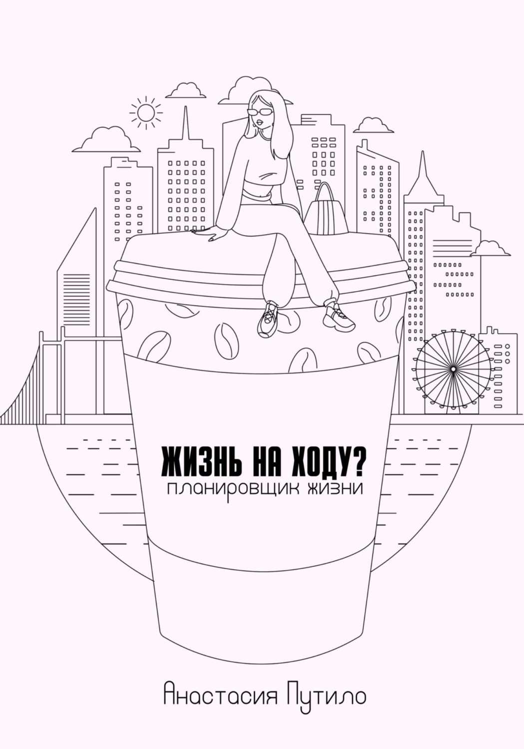Обложка книги «Жизнь на ходу?»