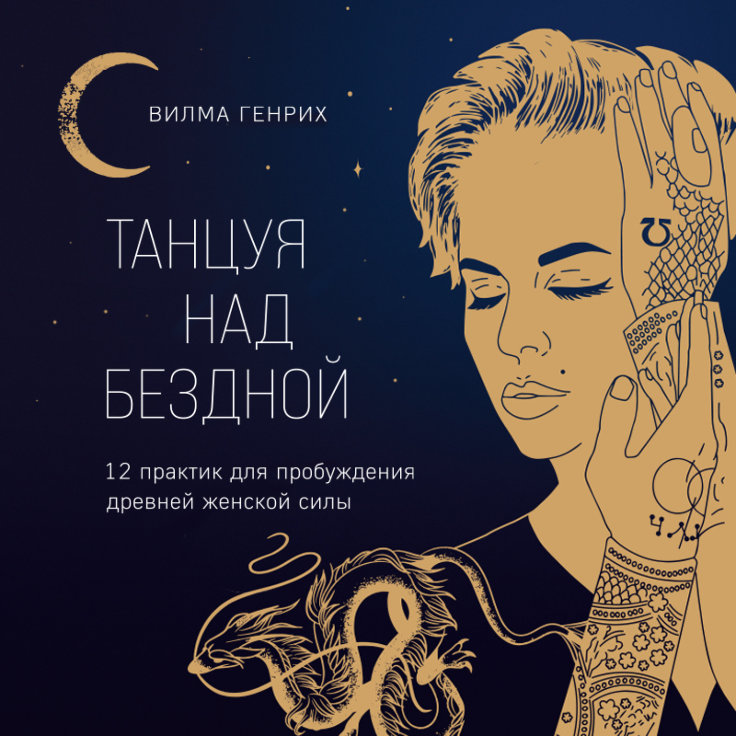 Обложка книги «Танцуя над бездной. 12 практик для пробуждения древней женской силы»