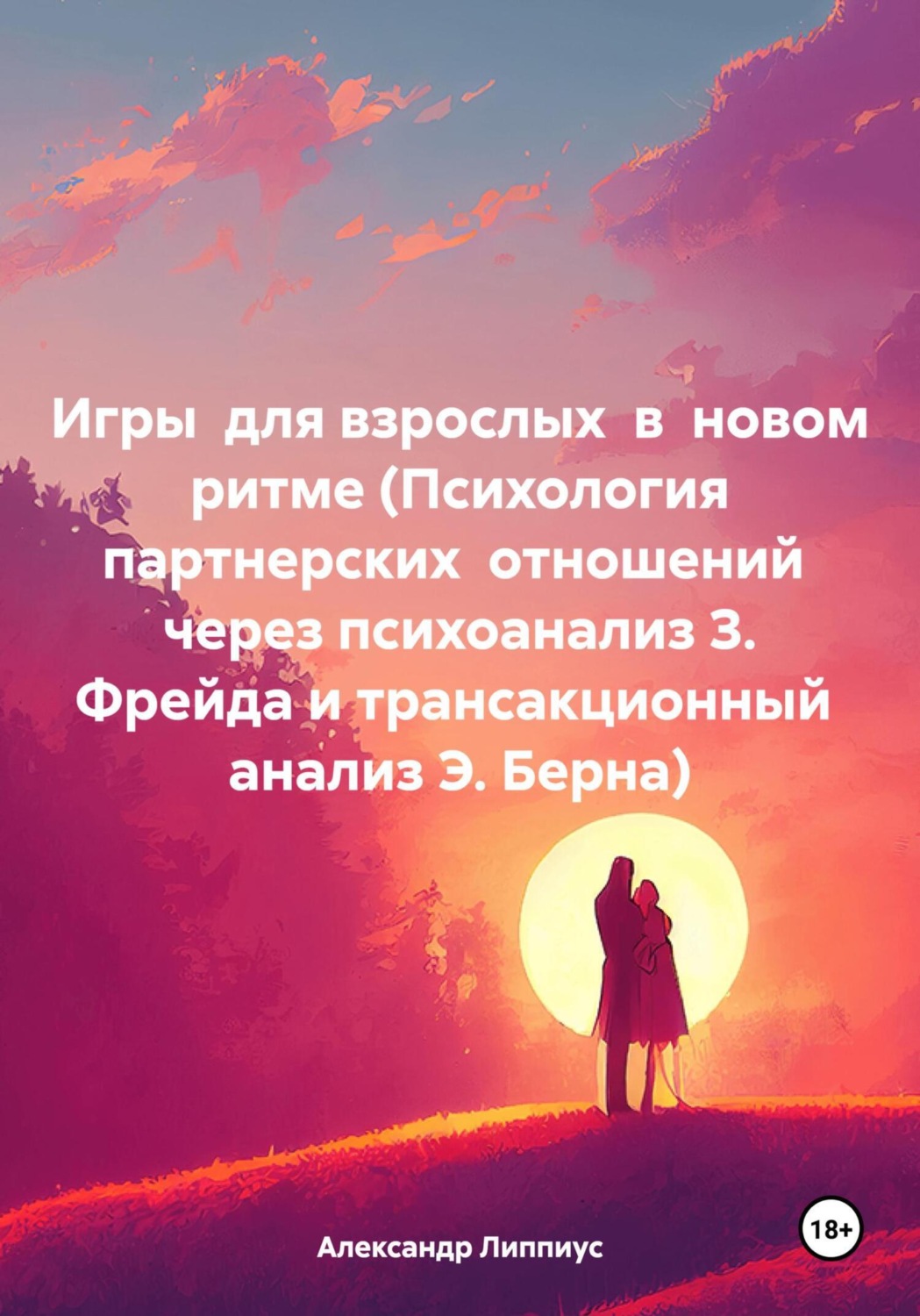 Обложка книги «Игры для взрослых в новом ритме (Психология партнерских отношений через психоанализ З. Фрейда и трансакционный анализ Э. Берна)»