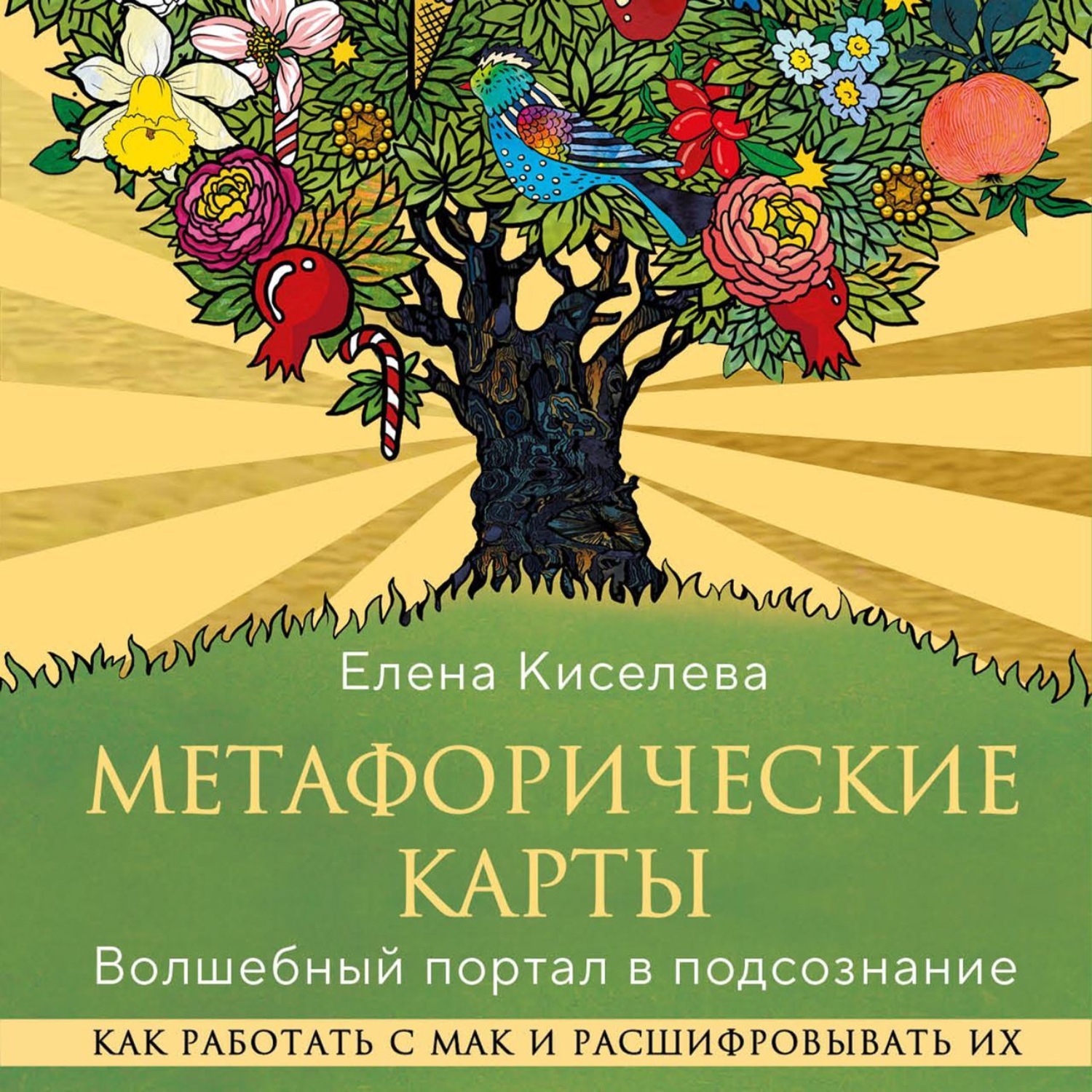 Обложка книги «Метафорические карты. Волшебный портал в подсознание. Как работать с МАК и расшифровывать их»