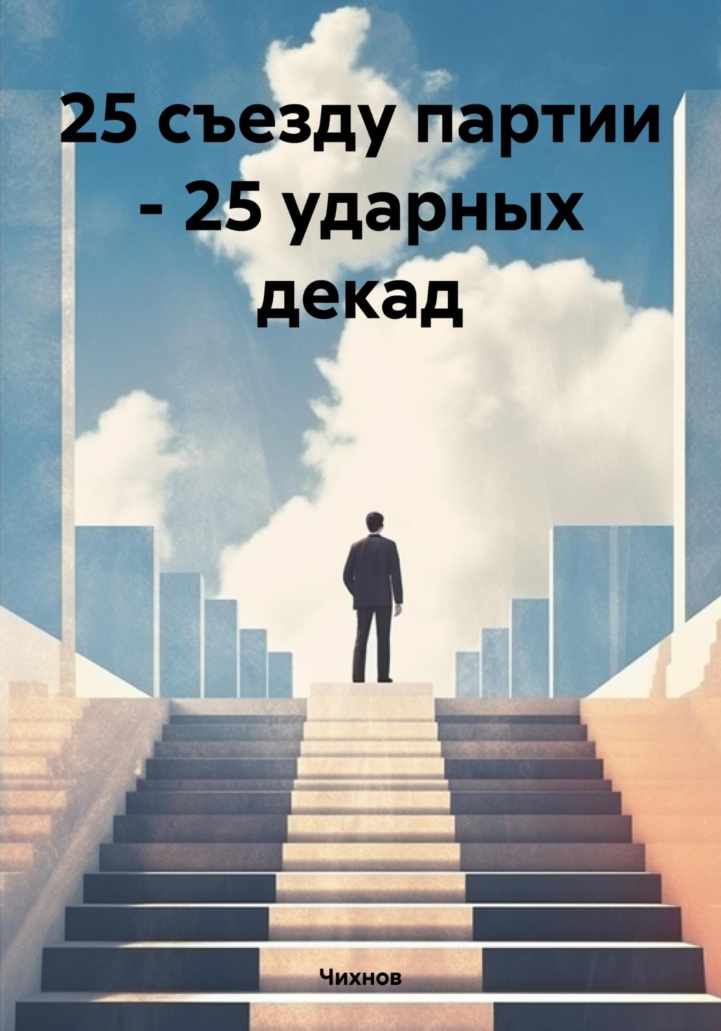 Обложка книги «25 съезду партии – 25 ударных декад»