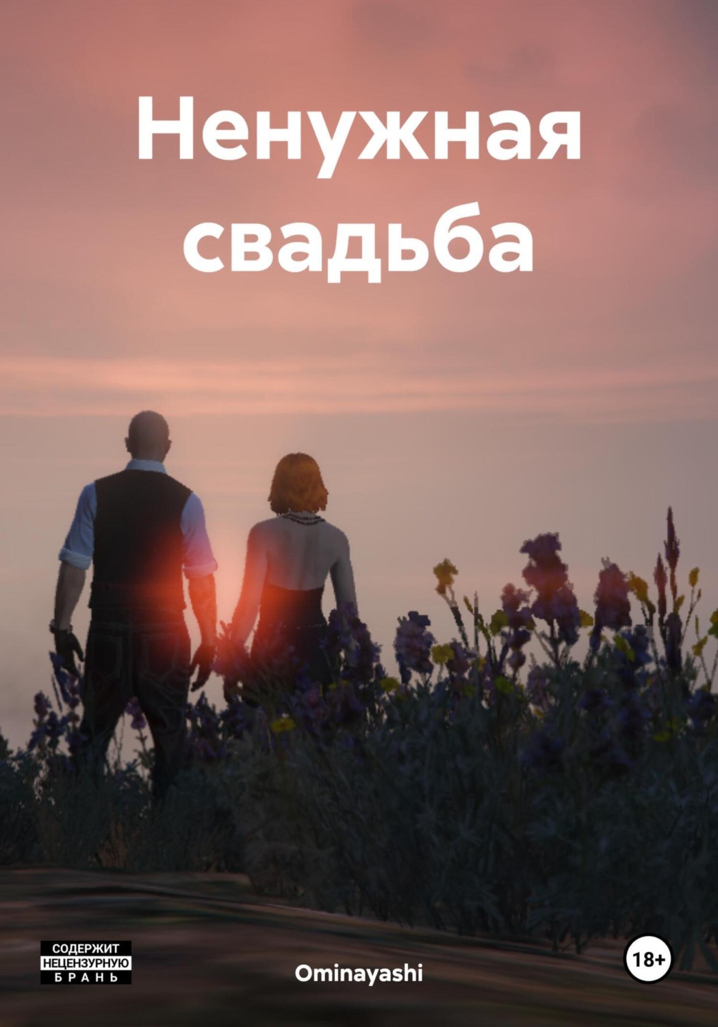 Обложка книги «Ненужная свадьба»