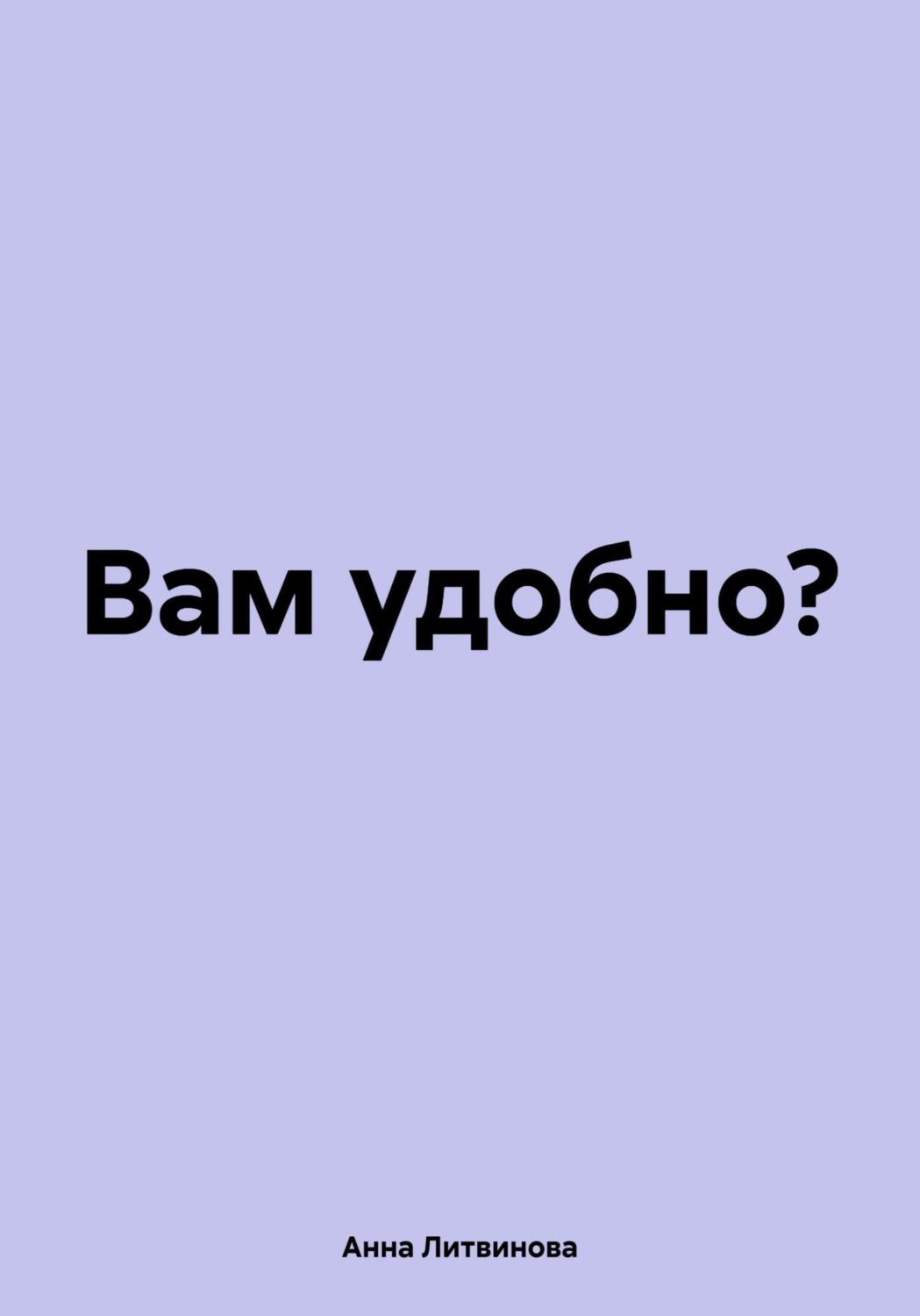 Обложка книги «Вам удобно?»