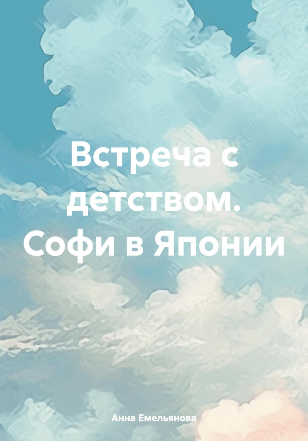 Обложка книги «Встреча с детством. Софи в Японии»
