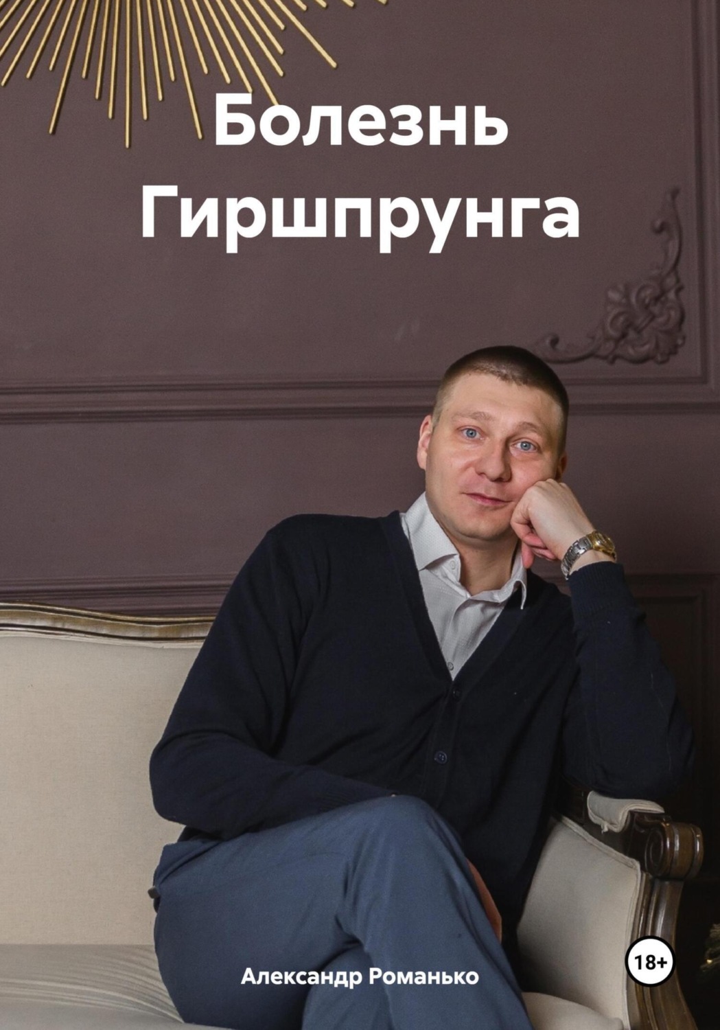 Обложка книги «Болезнь Гиршпрунга»