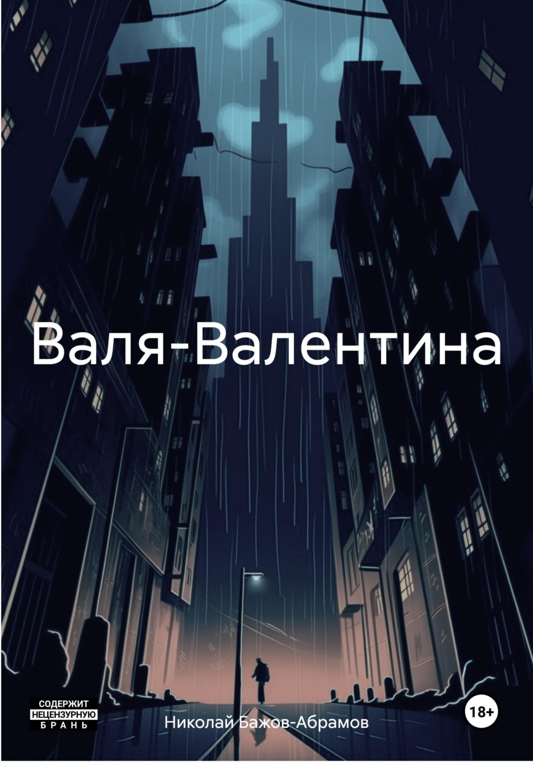 Обложка книги «Валя-Валентина»