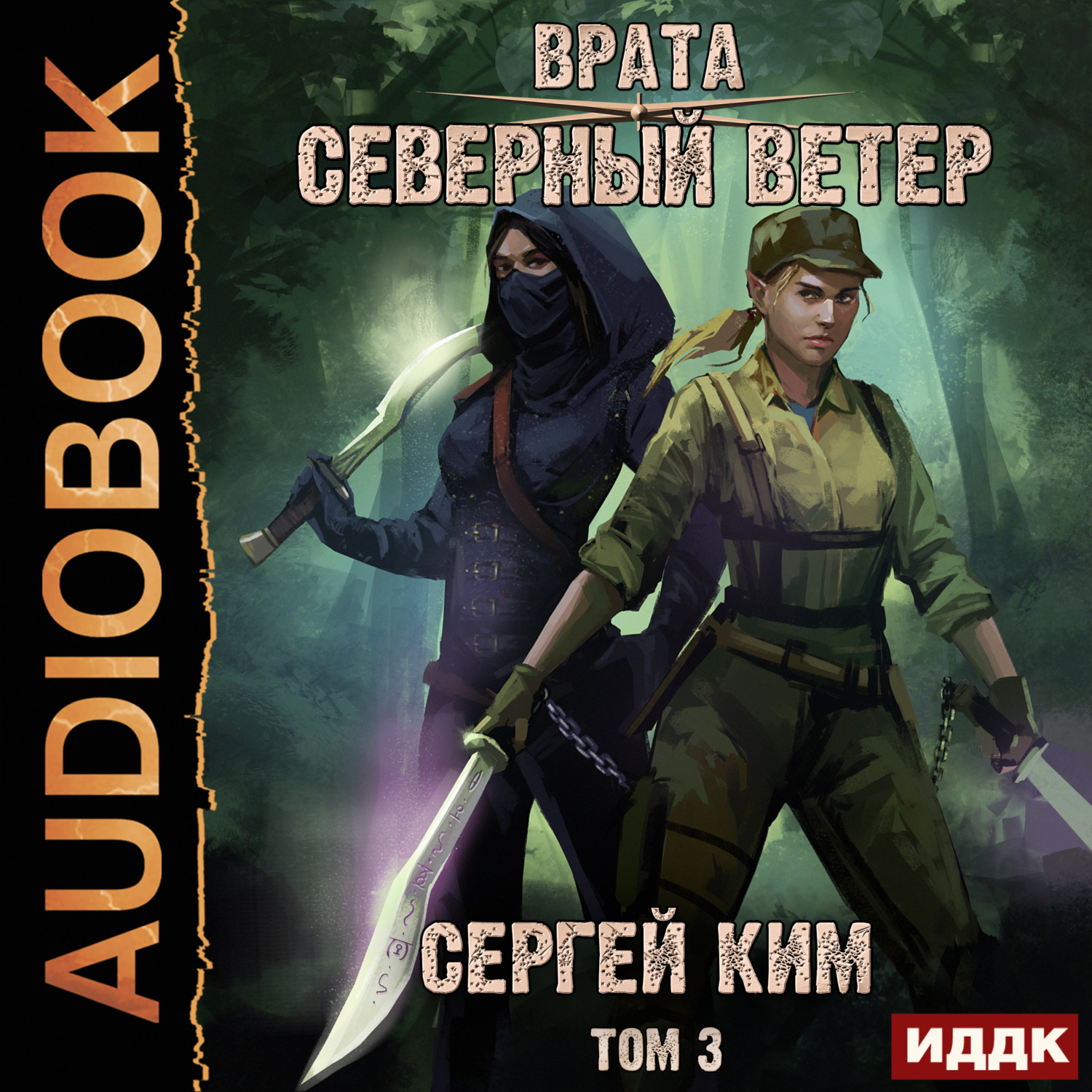 Обложка книги «Врата. Книга 3. Северный ветер. Том 3»