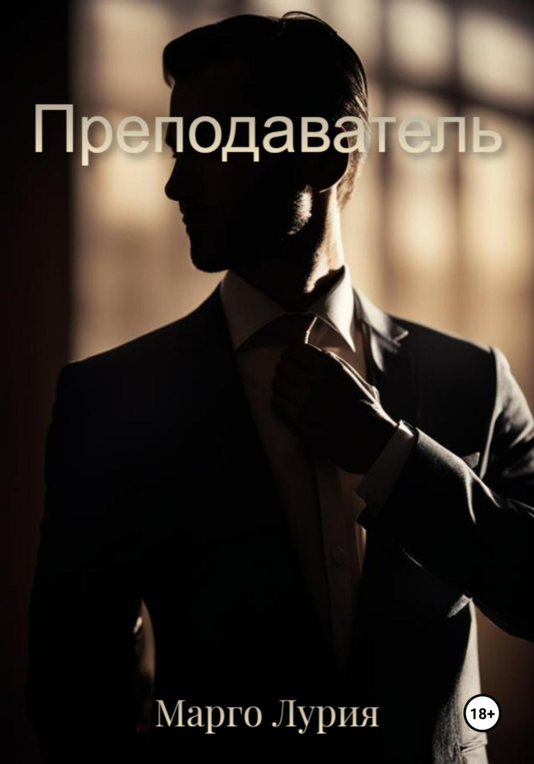 Обложка книги «Преподаватель»