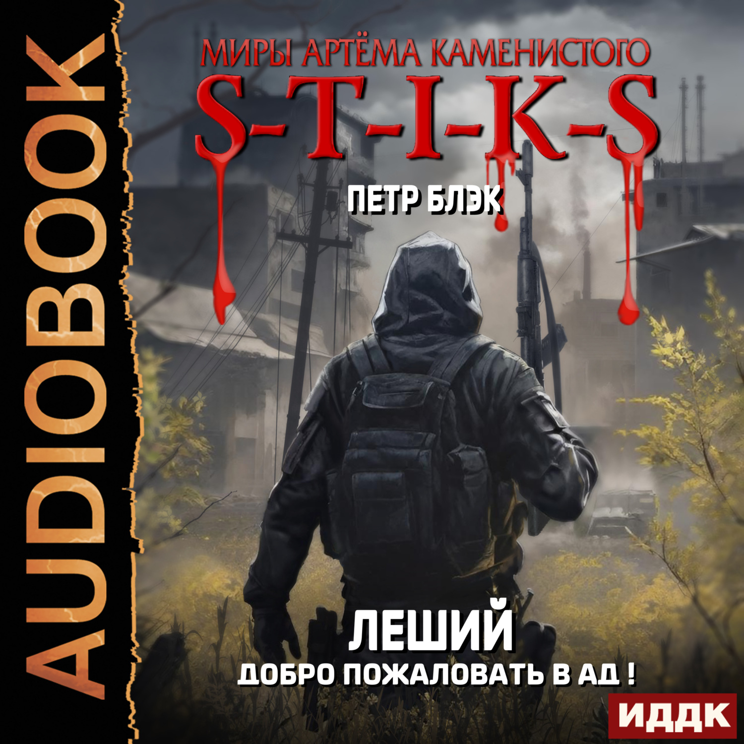 Обложка книги «S-T-I-K-S. Леший. Книга 2. Добро пожаловать в ад!»