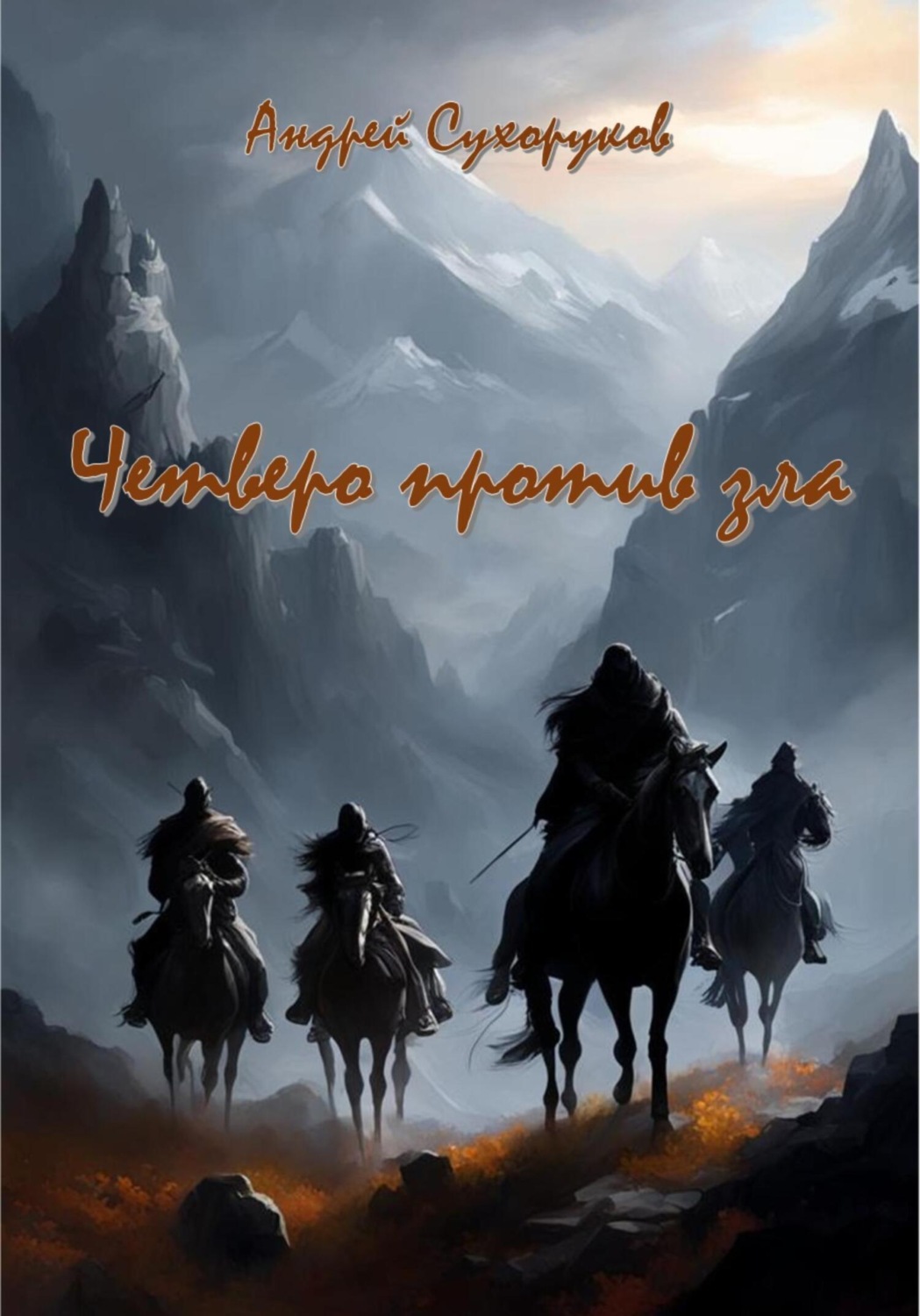 Обложка книги «Четверо против зла»