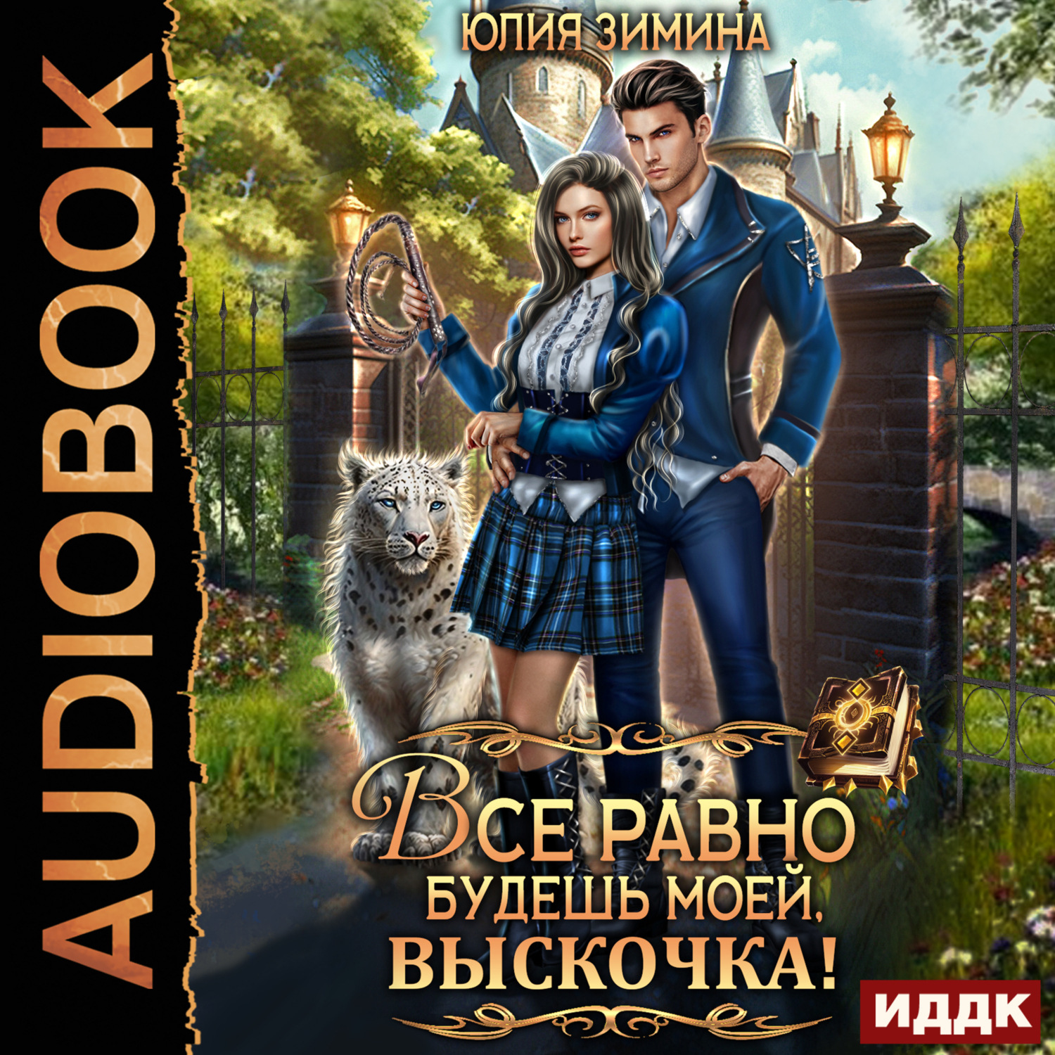 Обложка книги «Все равно будешь моей, выскочка!»