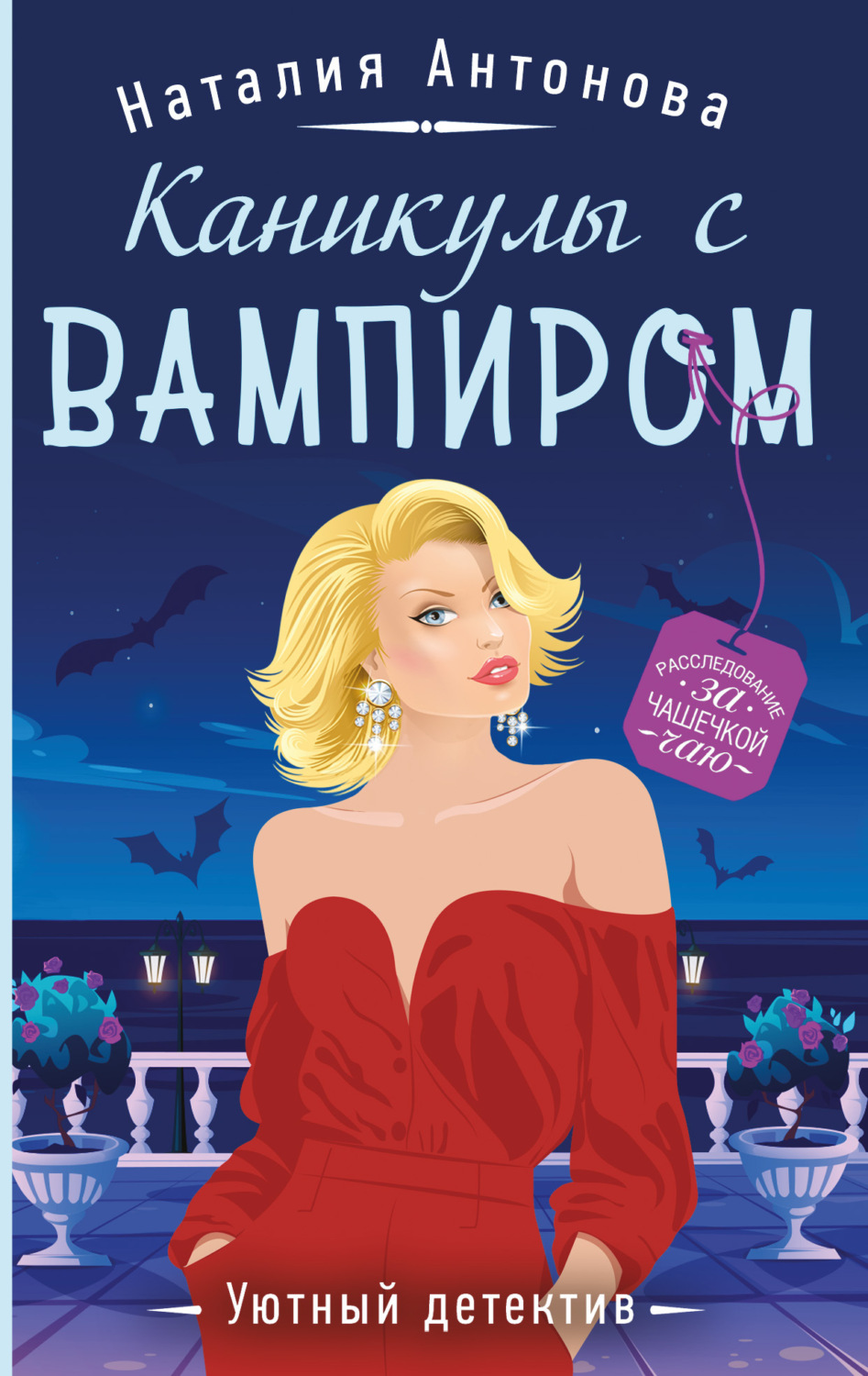 Обложка книги «Каникулы с вампиром»