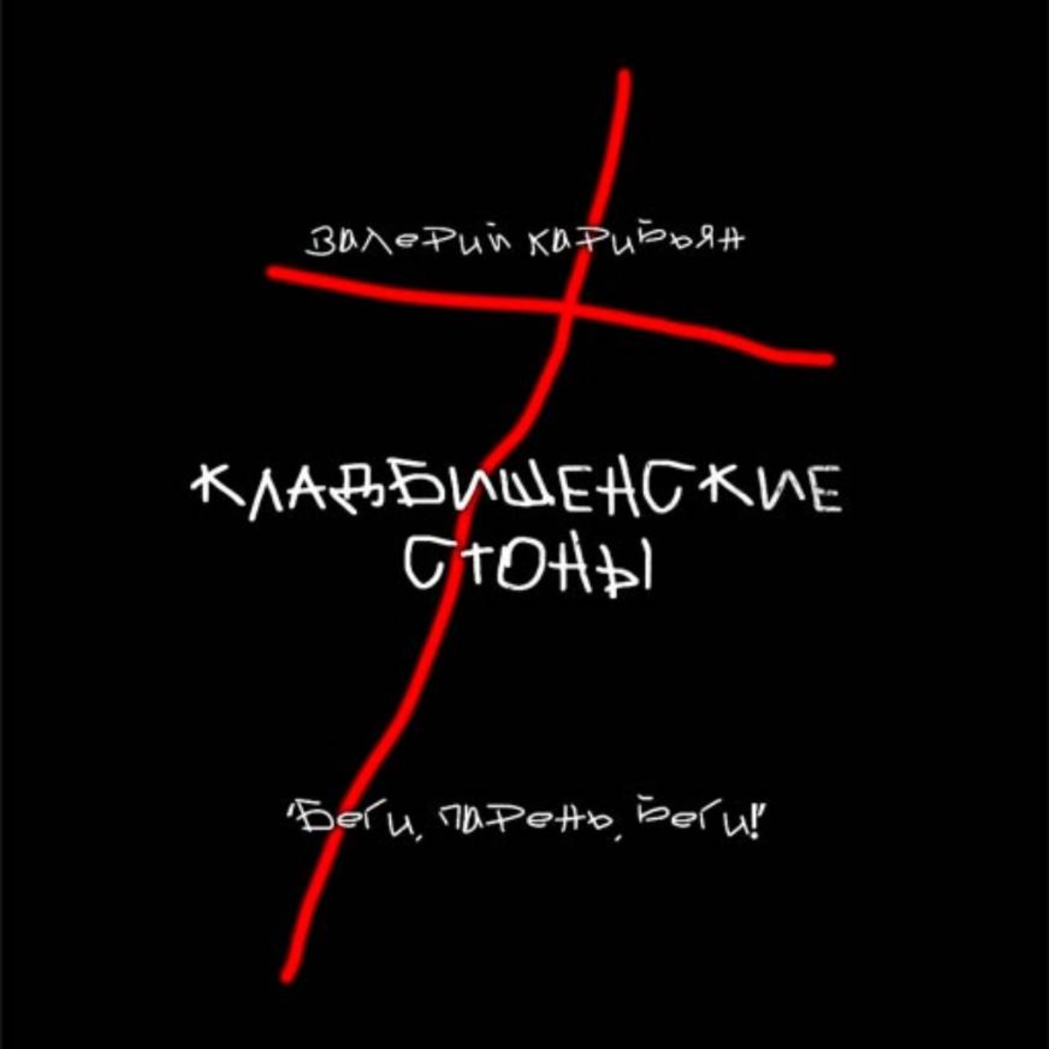 Обложка книги «Кладбищенские стоны»