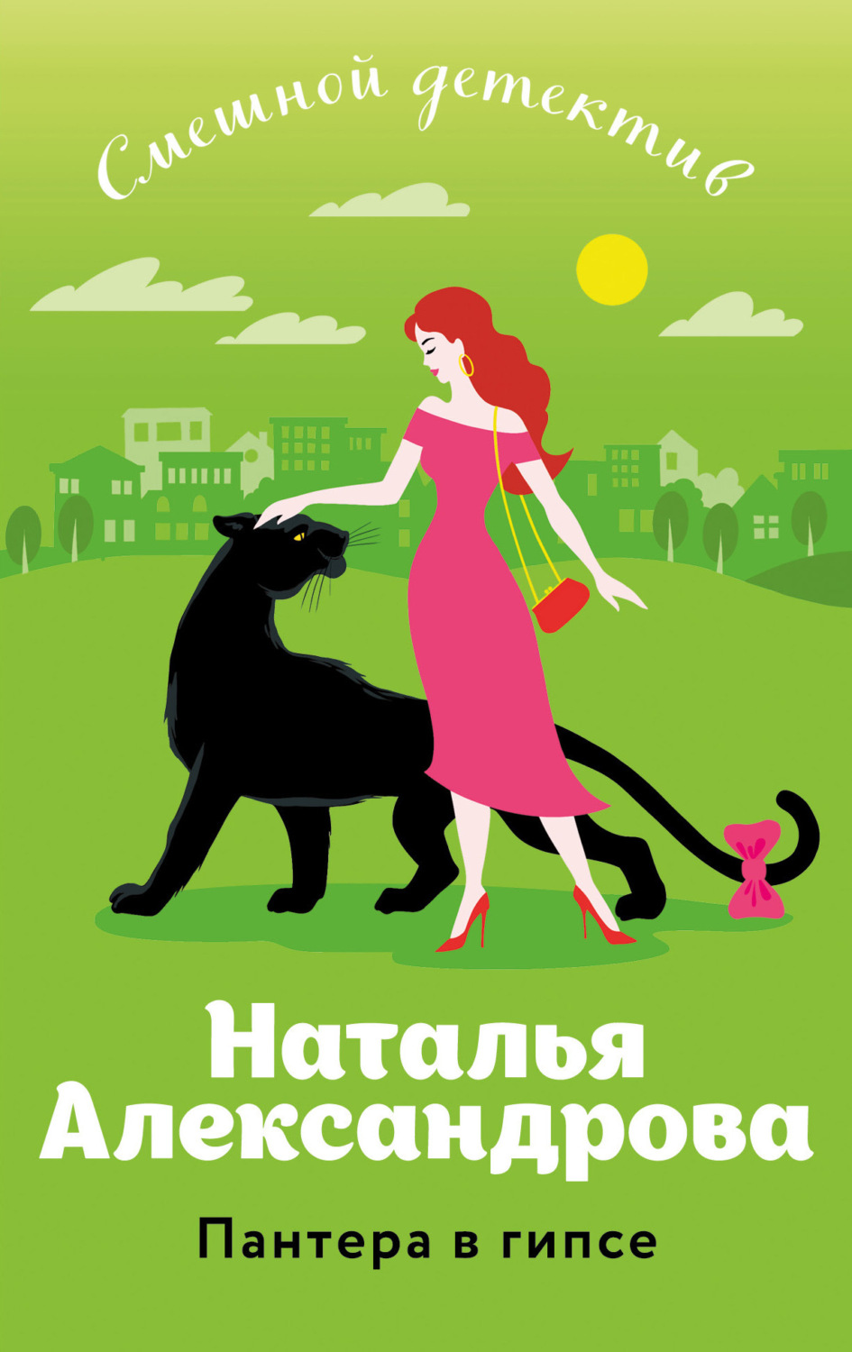 Обложка книги «Пантера в гипсе»