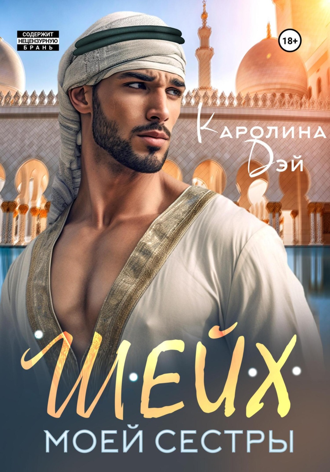 Обложка книги «Шейх моей сестры»