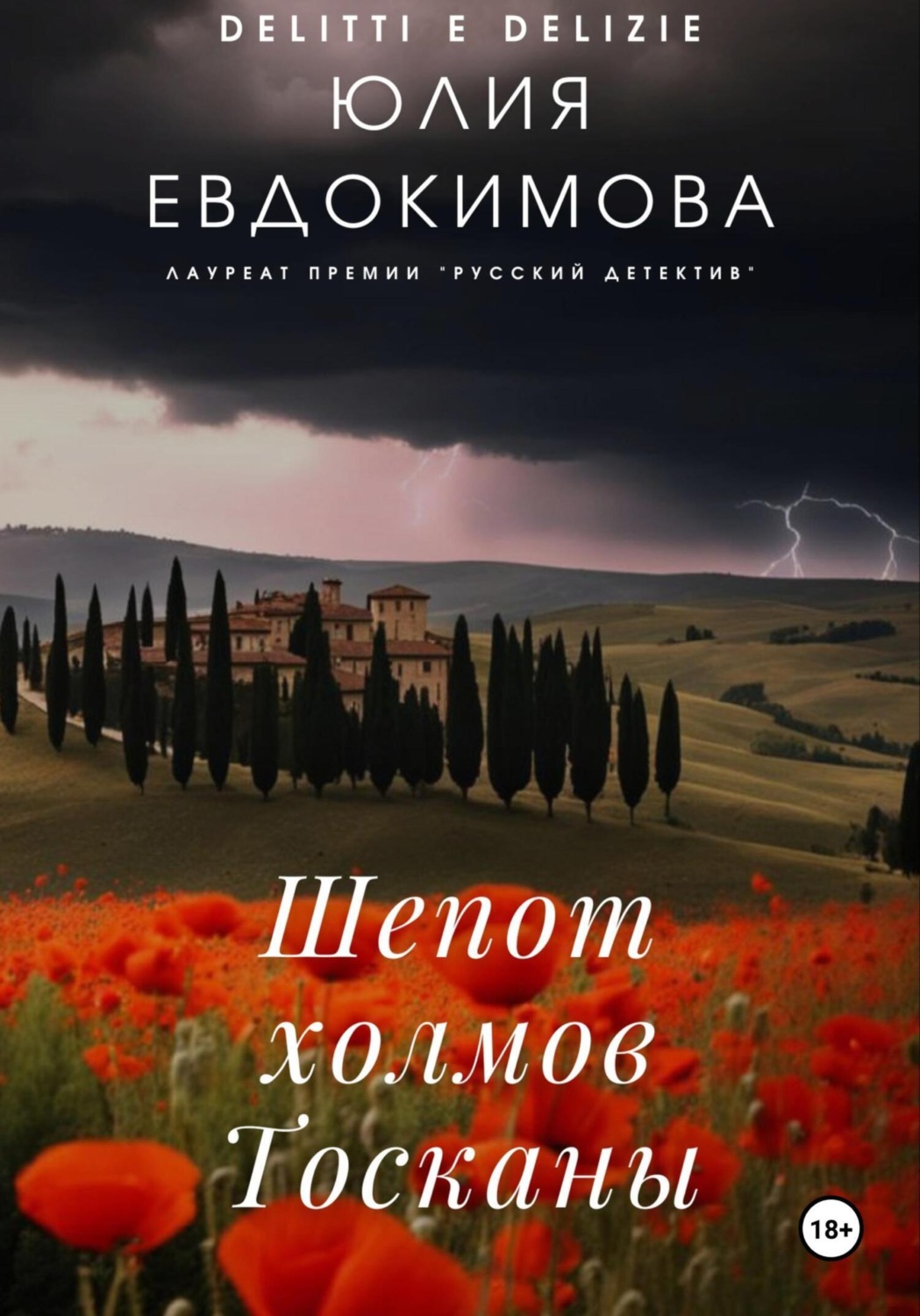 Обложка книги «Шепот холмов Тосканы»