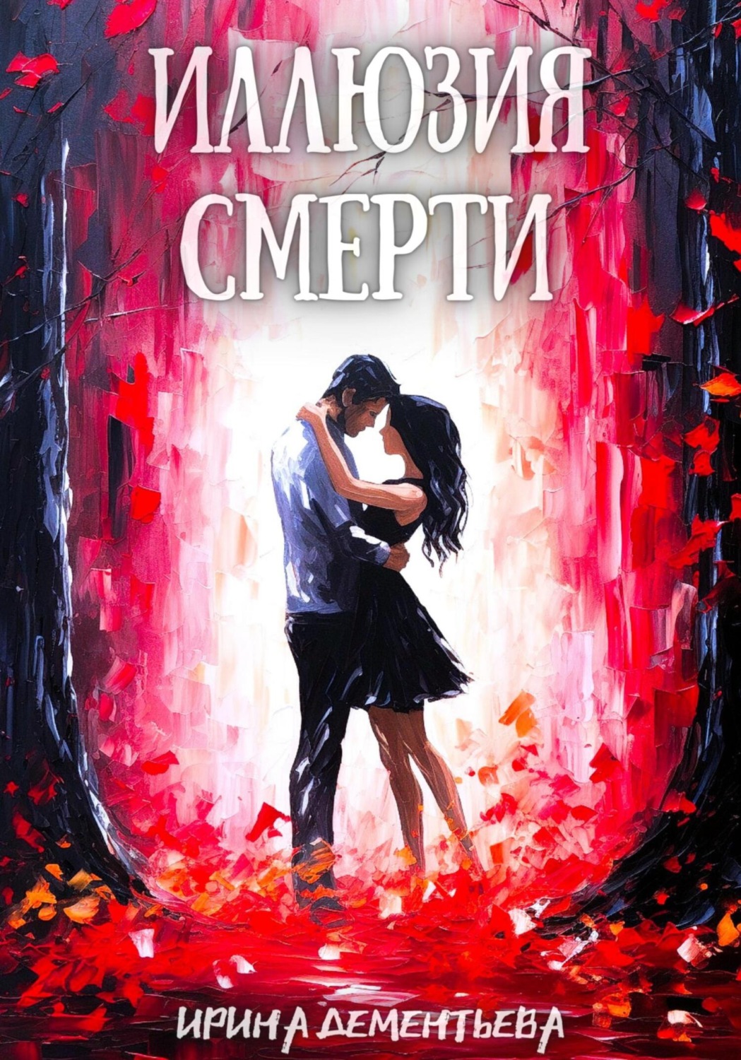 Обложка книги «Иллюзия смерти»