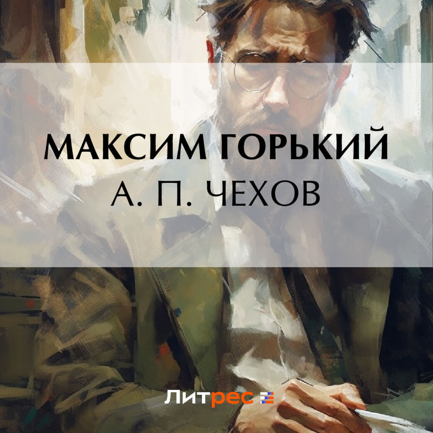 Обложка книги «А. П. Чехов»
