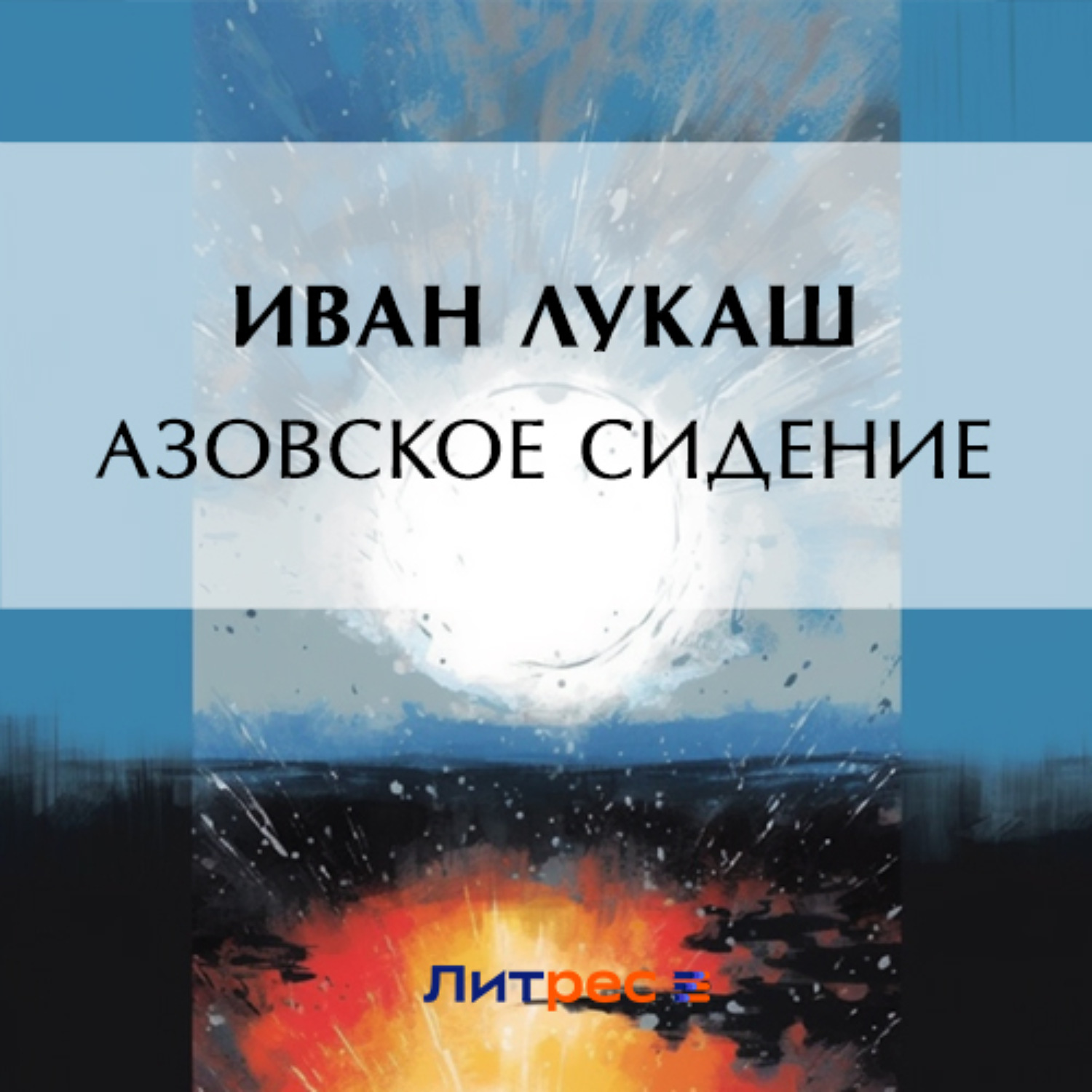 Обложка книги «Азовское сидение»