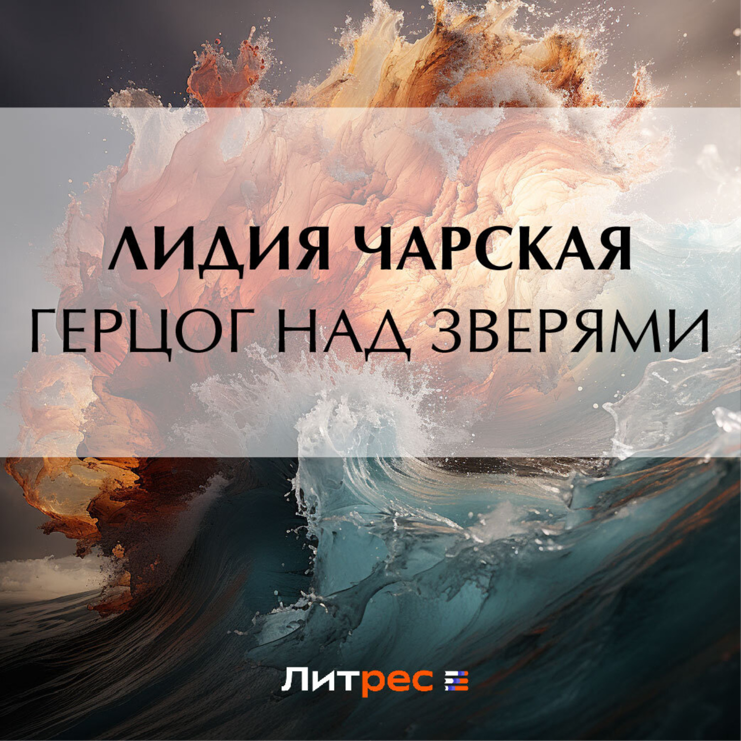 Обложка книги «Герцог над зверями»