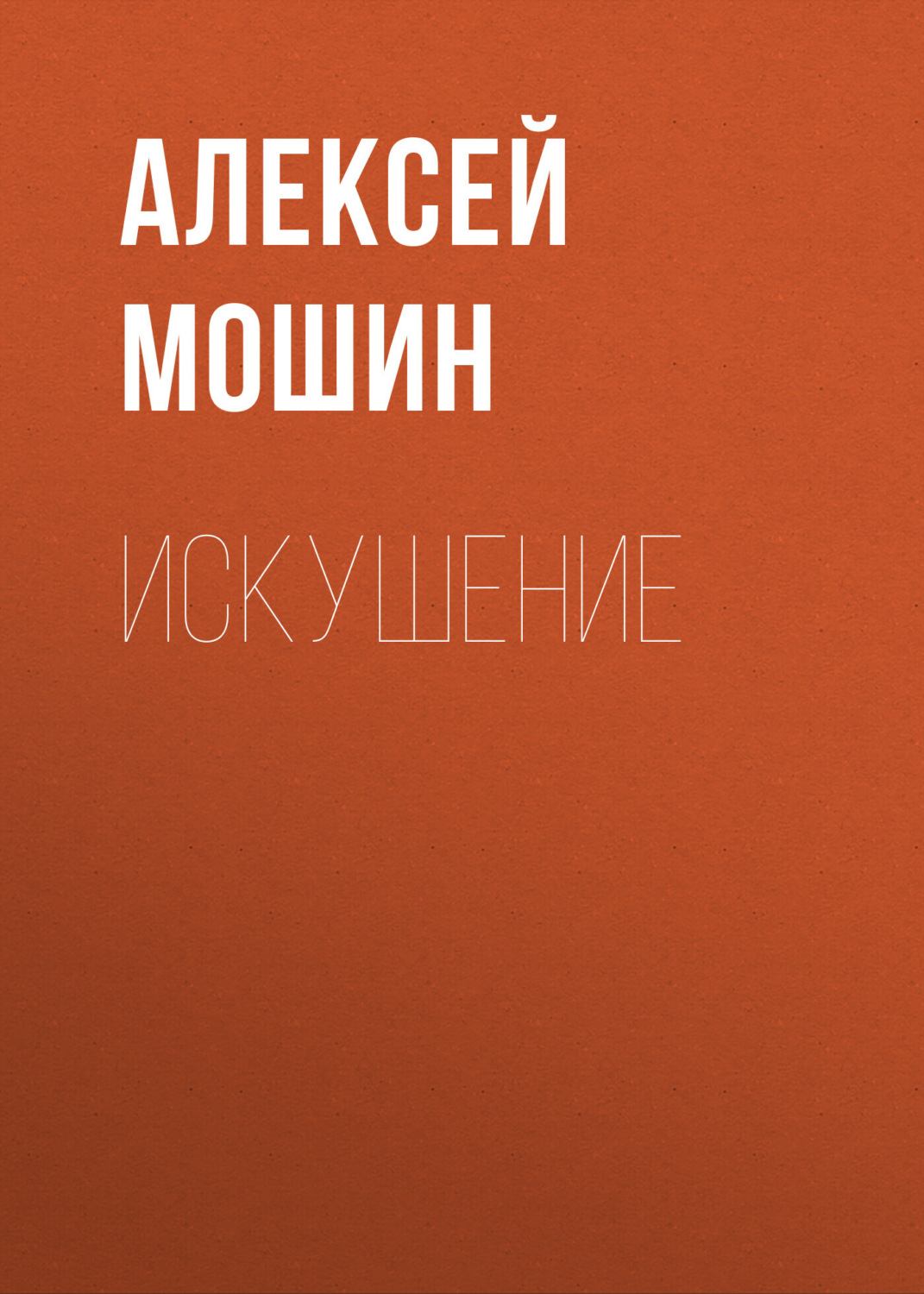 Обложка книги «Искушение»