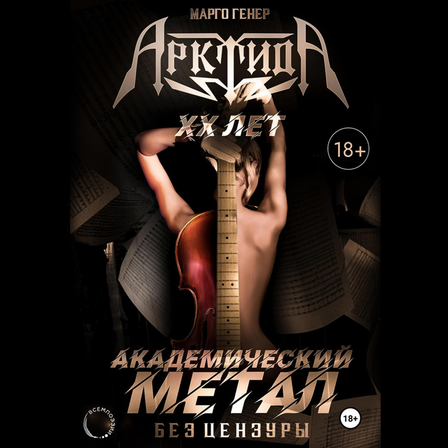Обложка книги ««АрктидА». 20 лет. Академический метал без цензуры»
