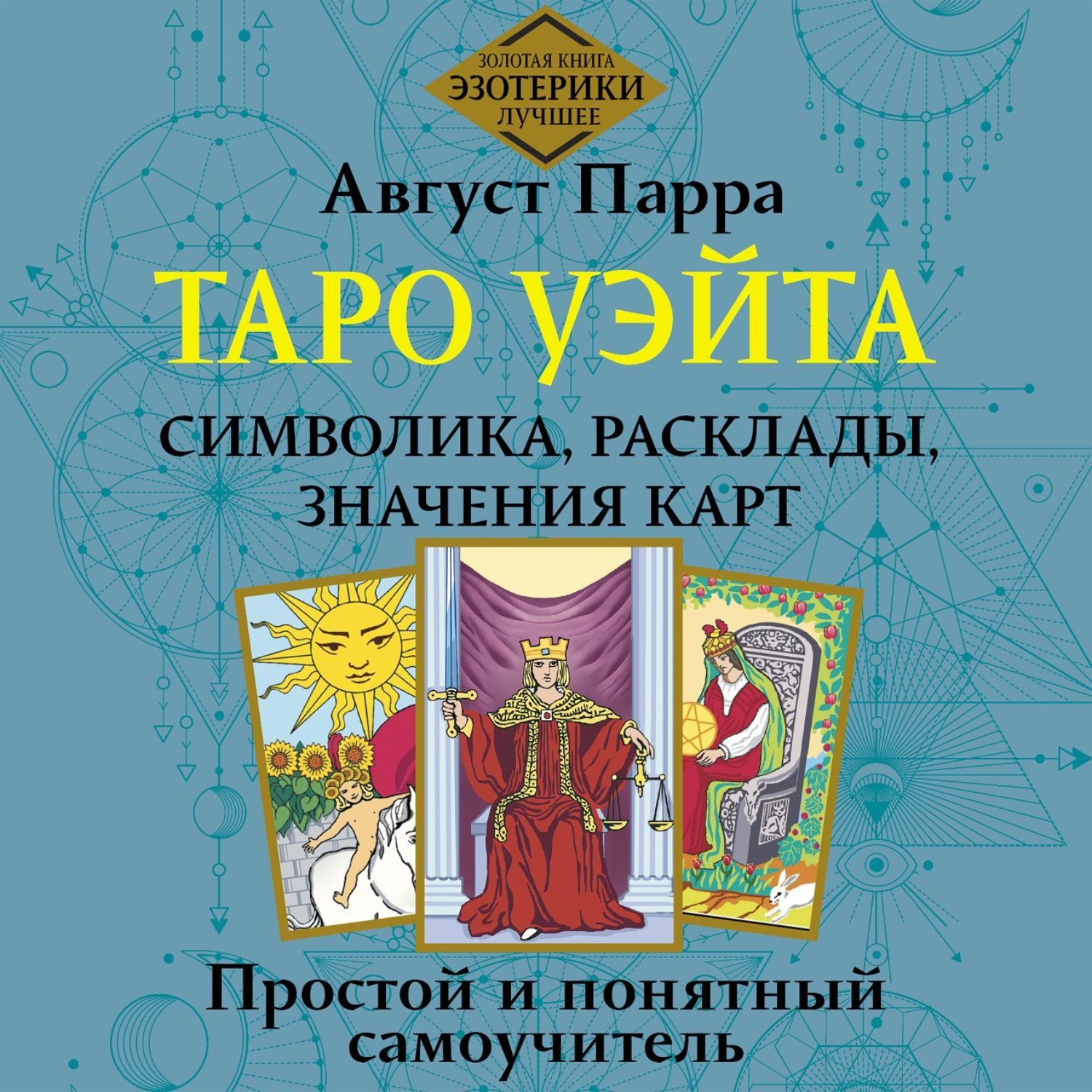 Обложка книги «Таро Уэйта. Символика, расклады, значения карт. Простой и понятный самоучитель»